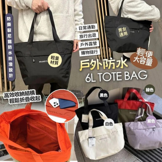 日本限定 Mont.bell 6L 輕量戶外防水Tote Bag 黑色現貨