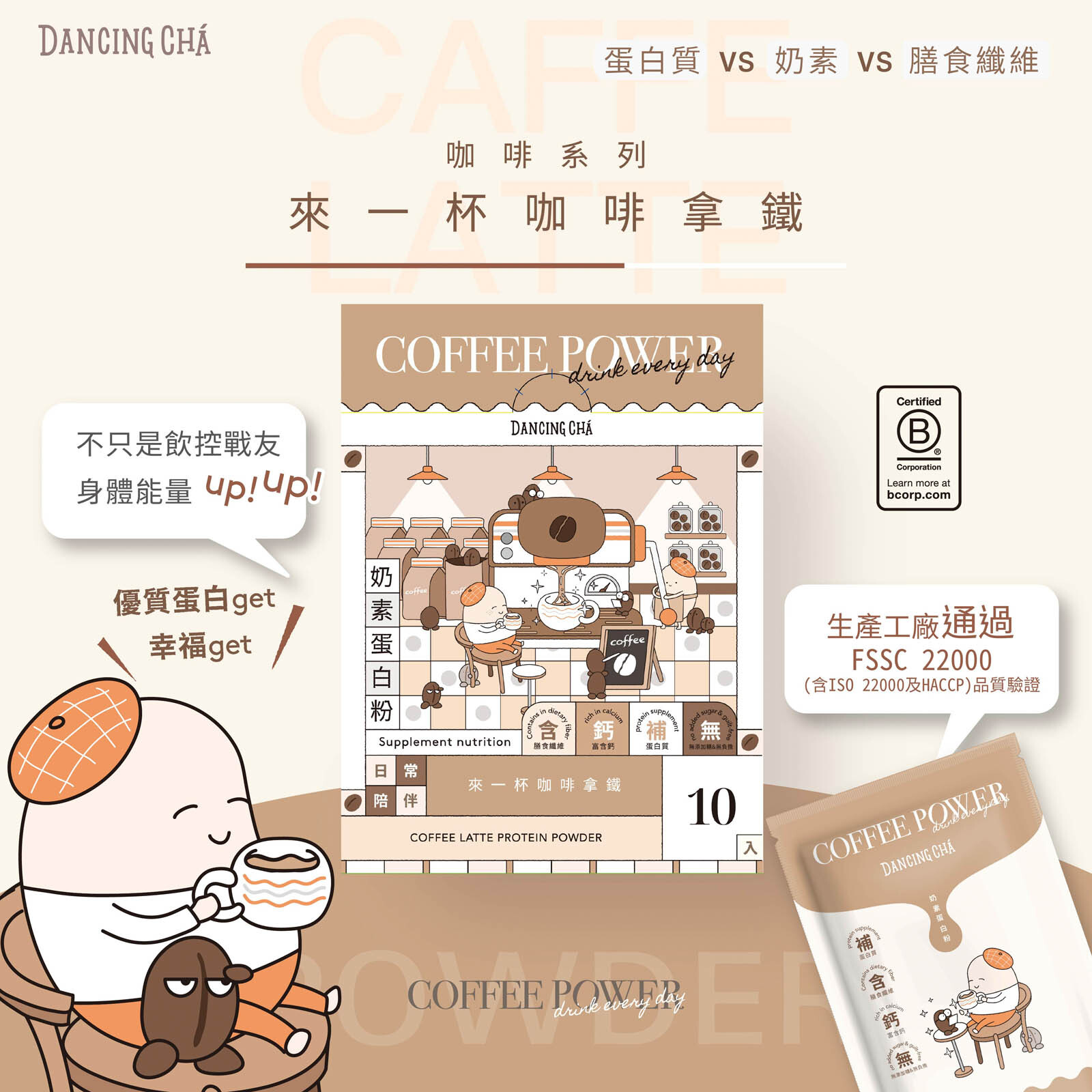咖啡拿鐵蛋白粉｜35g x 10入