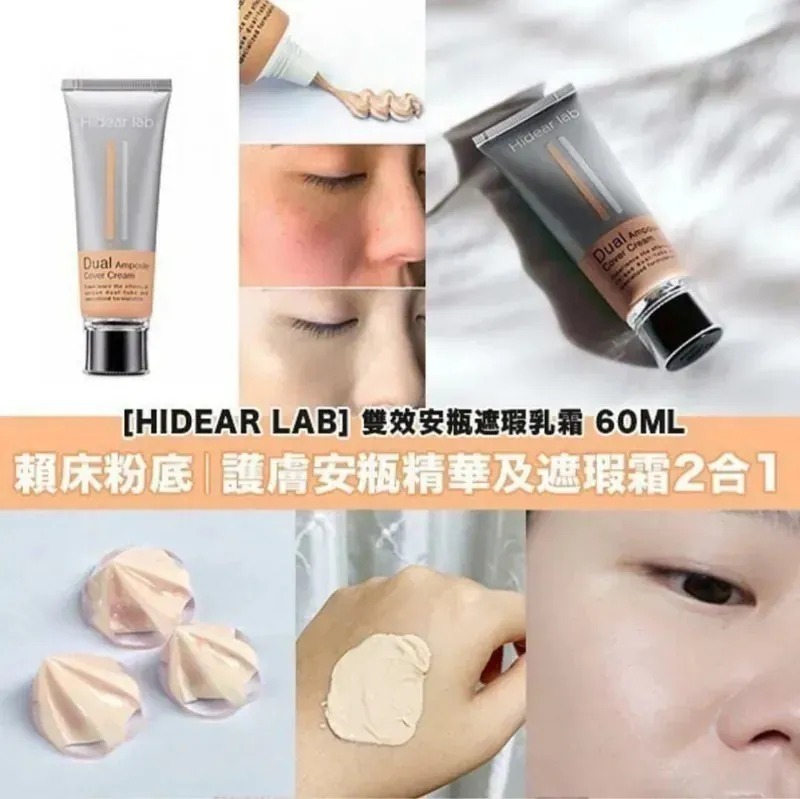 WSBA2338  Hidear lab雙效安瓶遮瑕乳霜60ml（12月中旬）