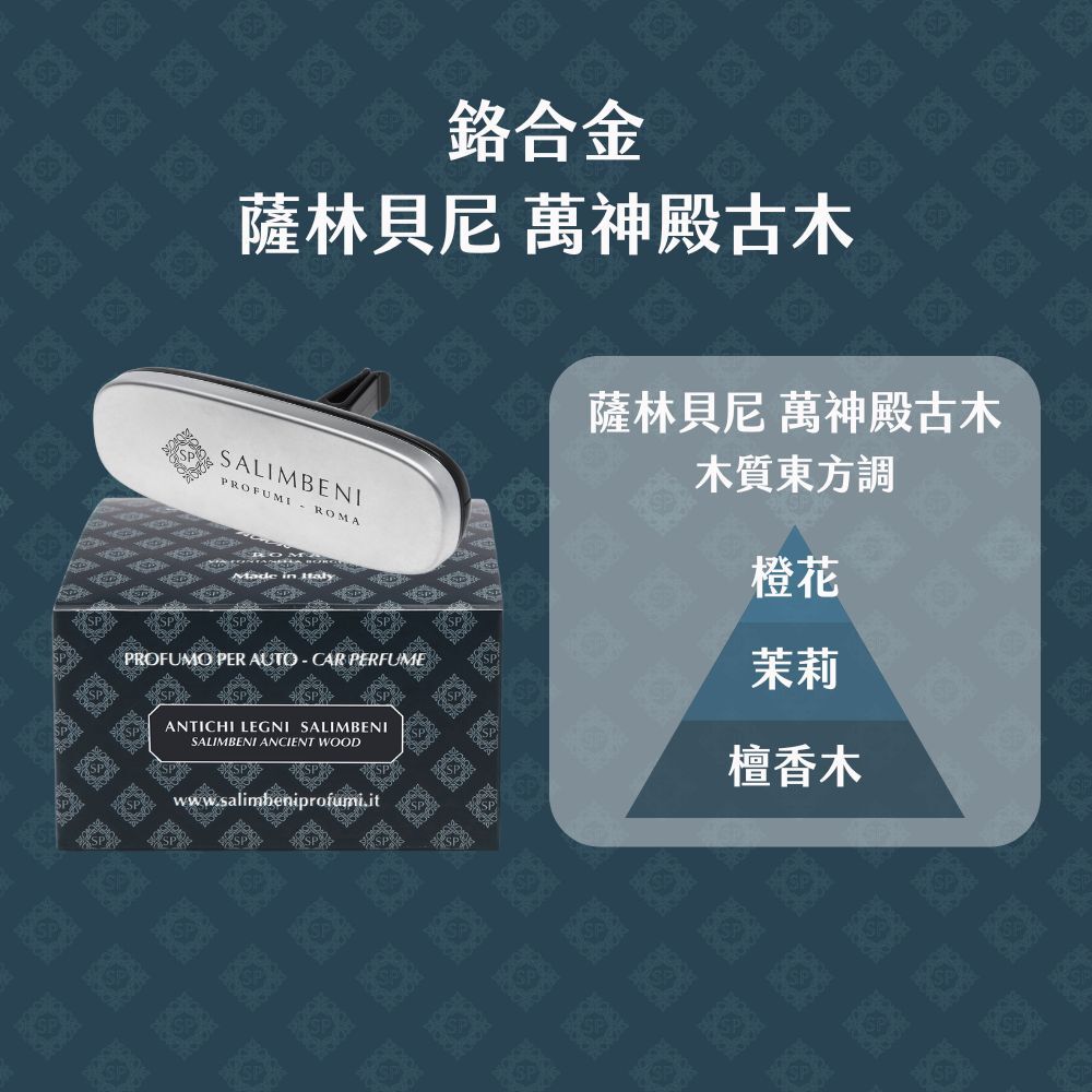 Salimbeni 薩林貝尼萬神殿古木鉻合金車用香氛夾與原廠包裝，木質東方調包含橙花、茉莉及檀香木