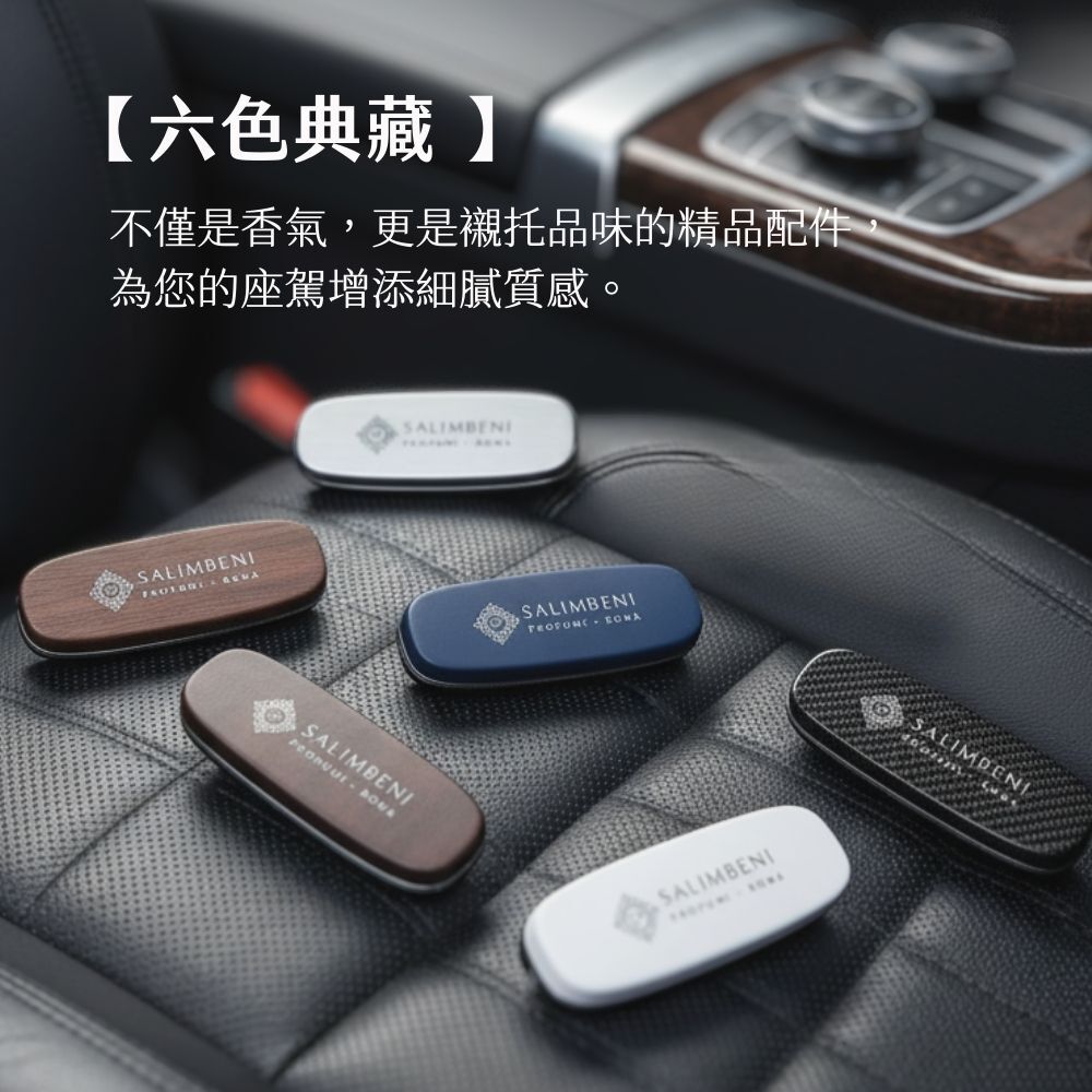 Salimbeni 薩林貝尼萬用香氛夾六種外觀款式，展示胡桃木、鋁合金、霧藍、霧白、青銅及碳纖維
