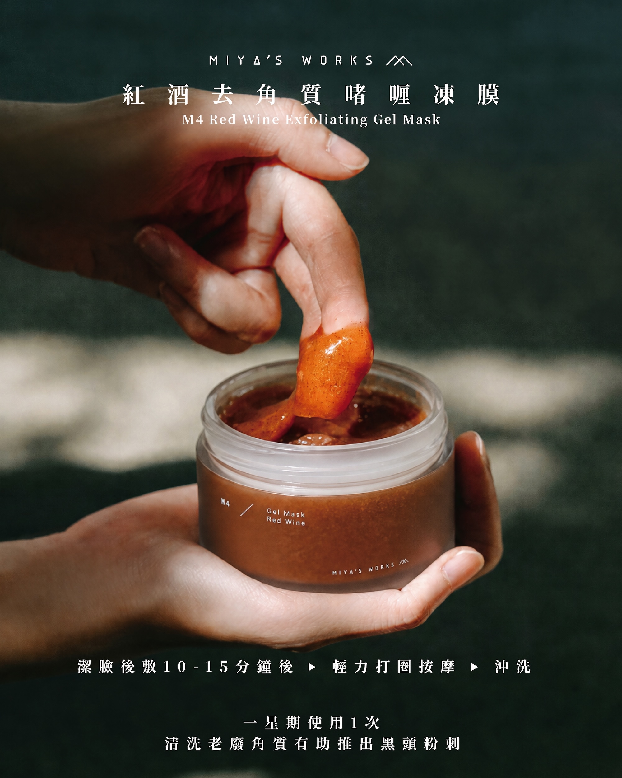 M4 紅酒去角質啫喱凍膜