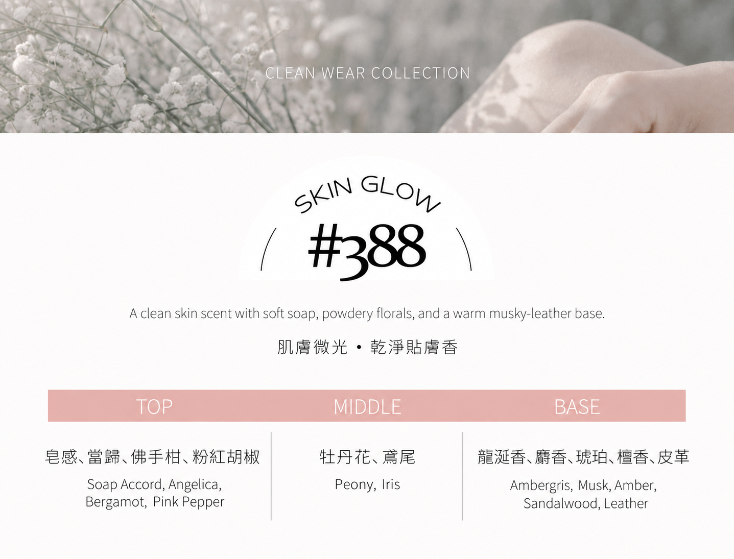 #388 SKIN GLOW 肌膚微光 淡香水10ml