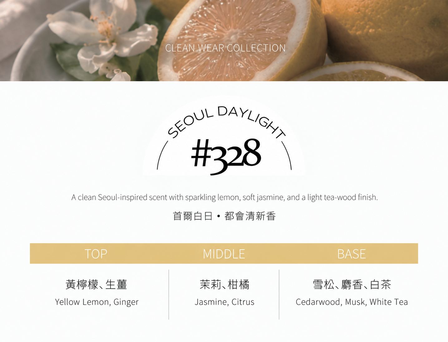 #328 SEOUL DAYLIGHT 首爾白日 淡香水10ml