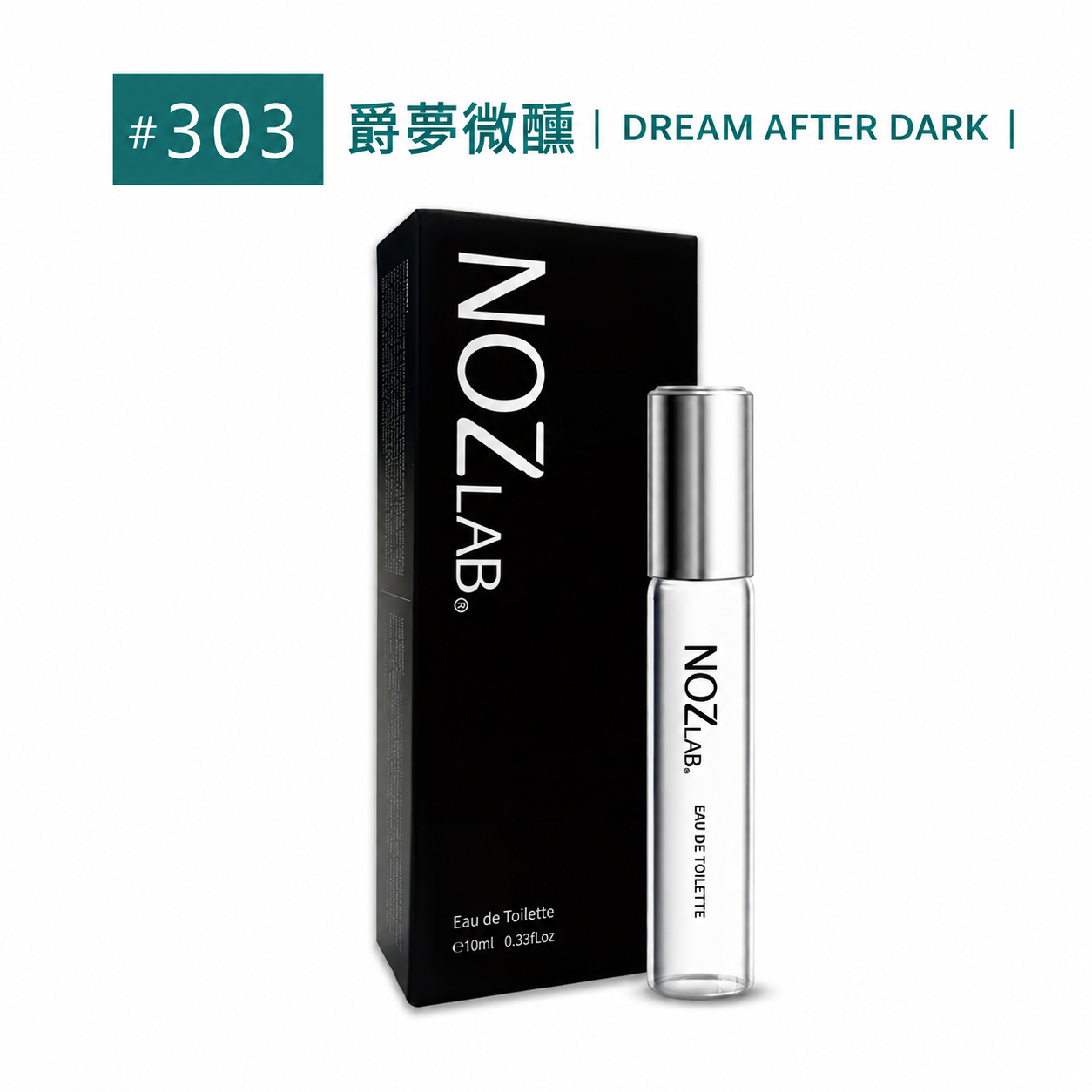 #303 DREAM AFTER DARK 爵夢微醺 淡香水10ml