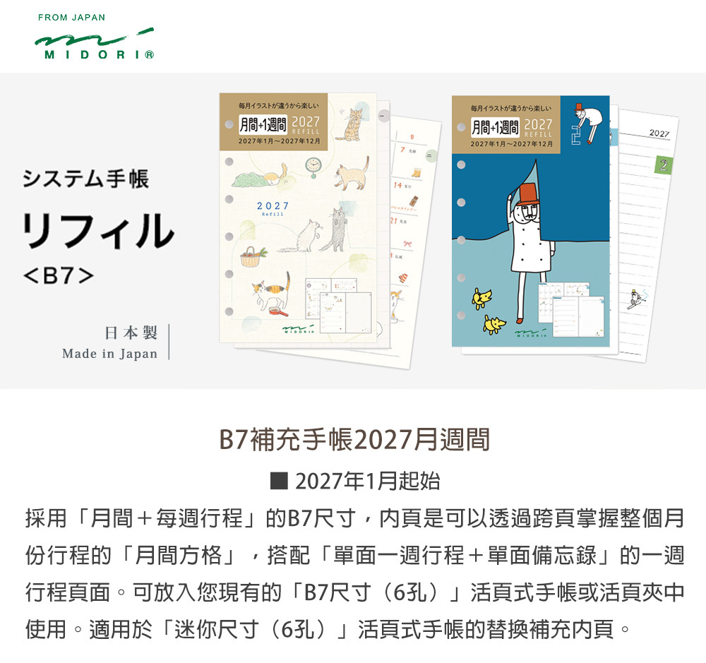 日本MIDORI．2027 B7補充手帳活頁紙 月週間 小貓/歐吉桑