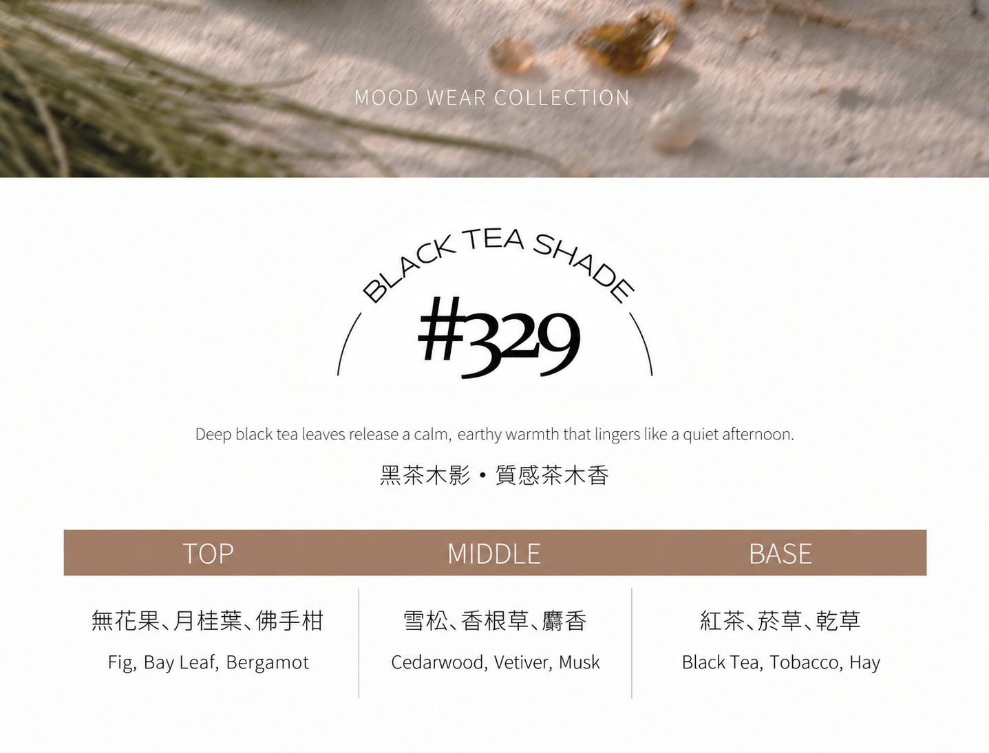 #329 BLACK TEA SHADE 黑茶木影 淡香水10ml