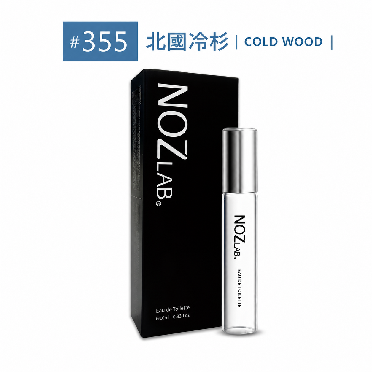 #355 COLD WOOD 北國冷杉 淡香水10ml