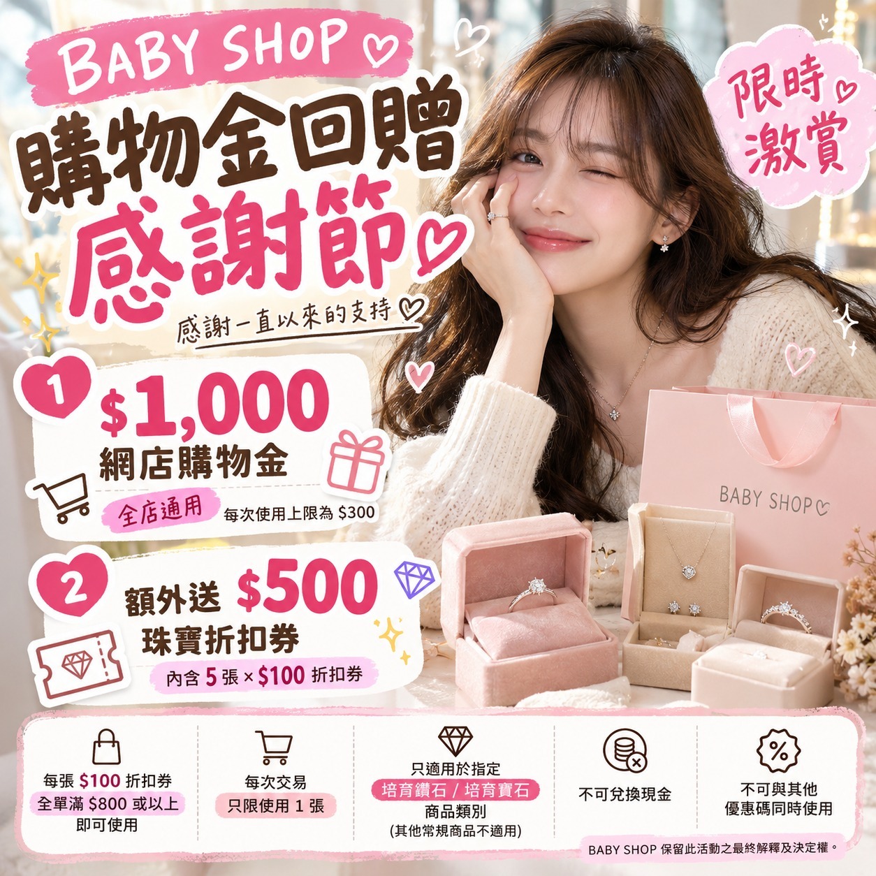 【直播】BABY SHOP 購物金回贈感謝節