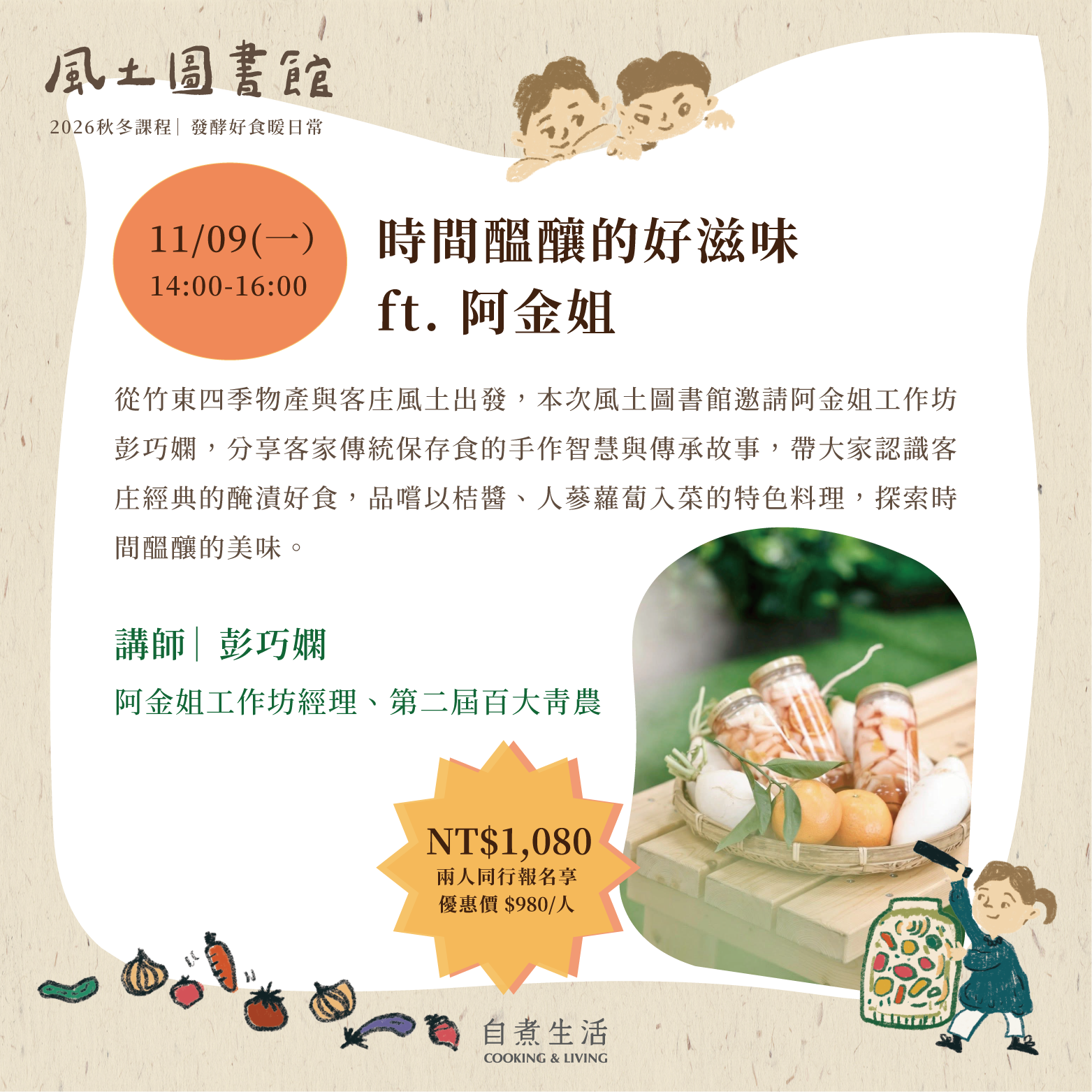 2026 風土圖書館｜〈11/9〉時間醞釀的好滋味 ft. 阿金姐