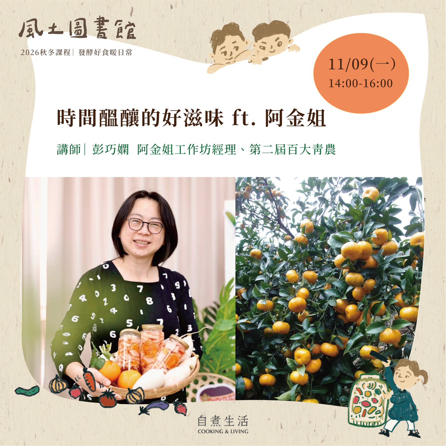 2026 風土圖書館｜〈11/9〉時間醞釀的好滋味 ft. 阿金姐