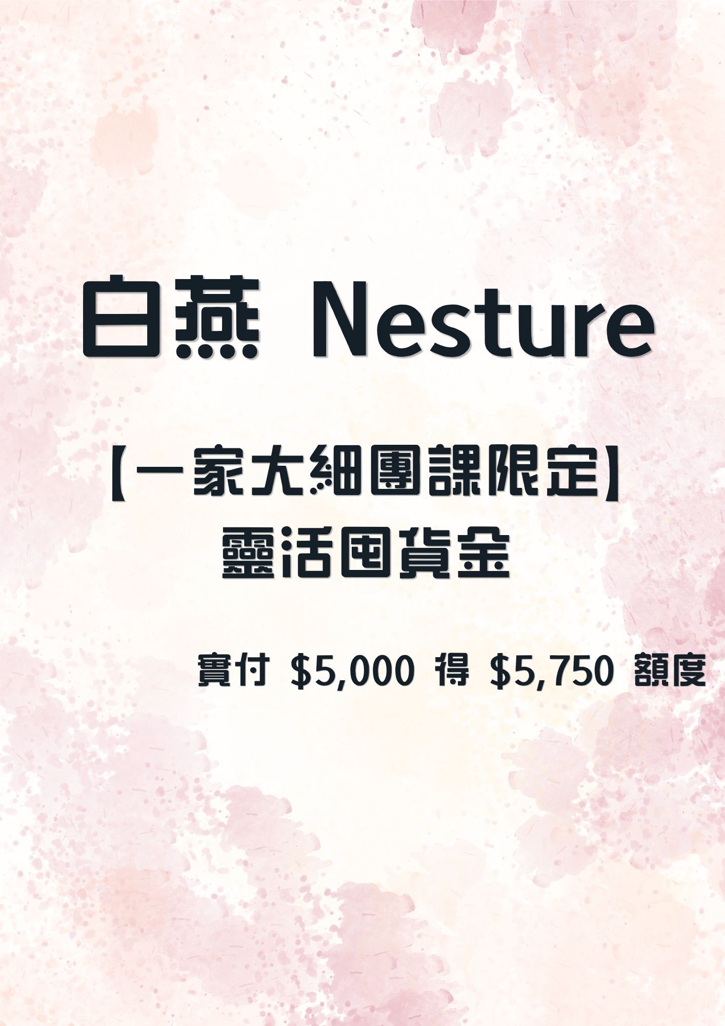 FQ031 白燕 Nesture 靈活囤貨金 實付 $5,000 得 $5,750 額度