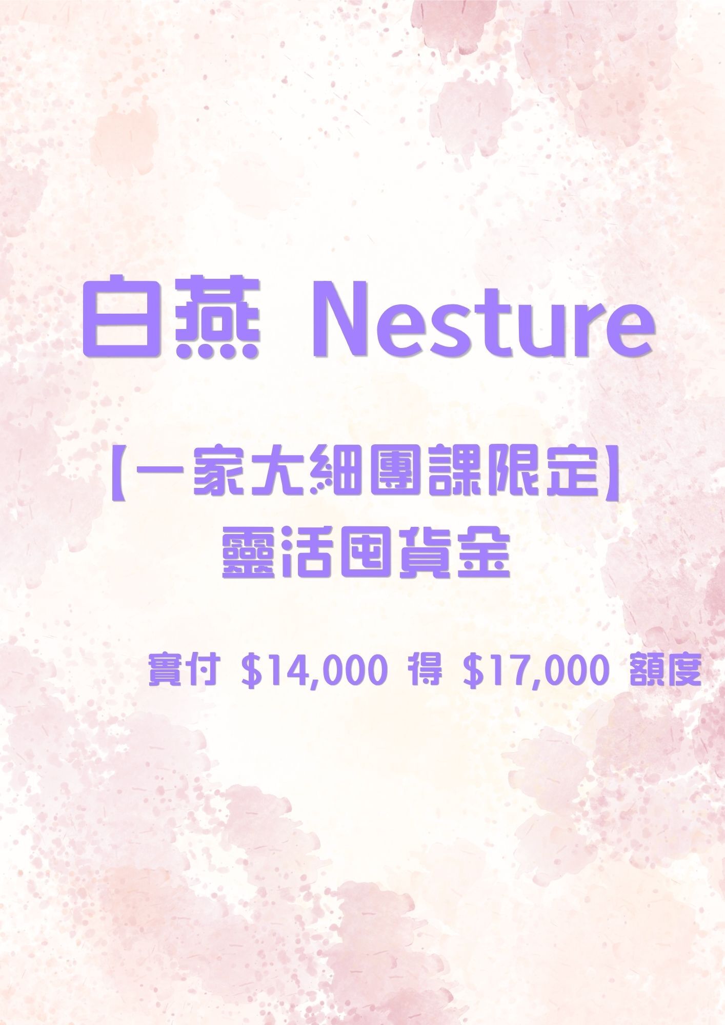 FQ020 白燕 Nesture 【一家大細團課限定】靈活囤貨金 實付 $14,000 得 $17,000 額度