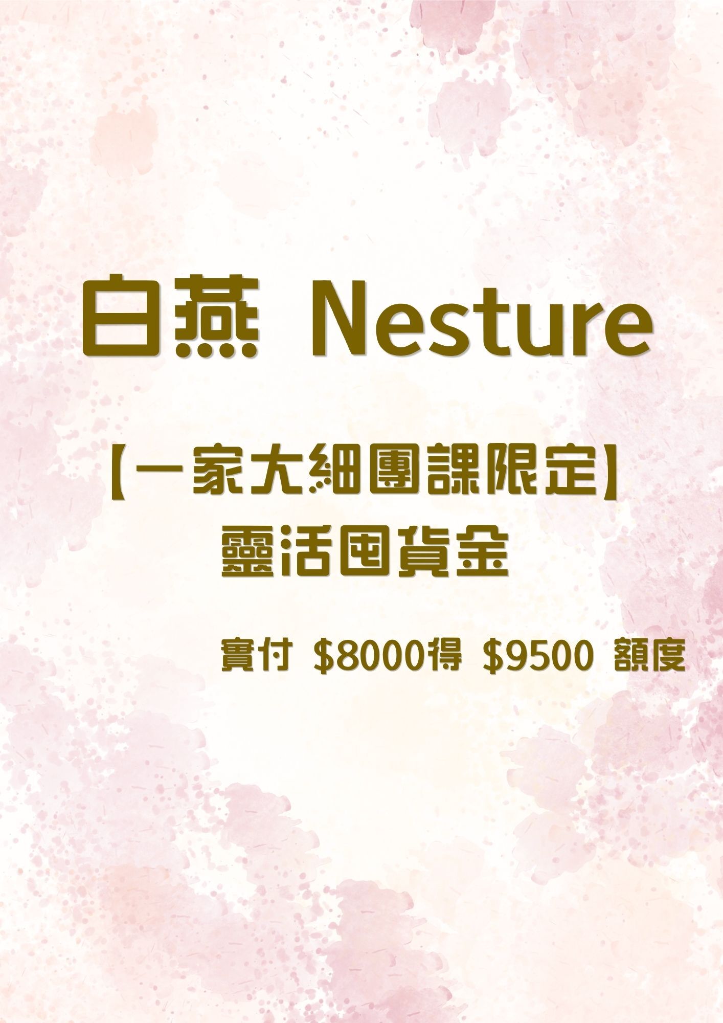 FQ019 白燕 Nesture 【VIP團課限定】靈活囤貨金 實付 $8000得 $9500 額度