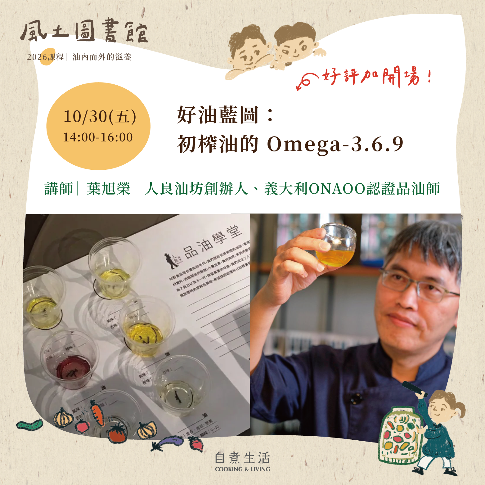 ⟢⟡好評加開 ⟡⟣ 2026 風土圖書館｜〈10/30〉好油藍圖：初榨油的 Omega-3.6.9