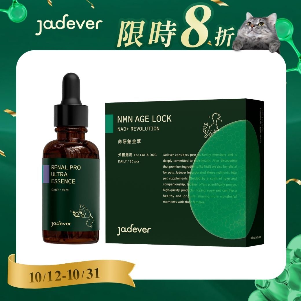 【Jadever】護腎免疫養護組｜護腎超導精華 x NMN 命研鉑金萃｜犬貓用精氨酸
