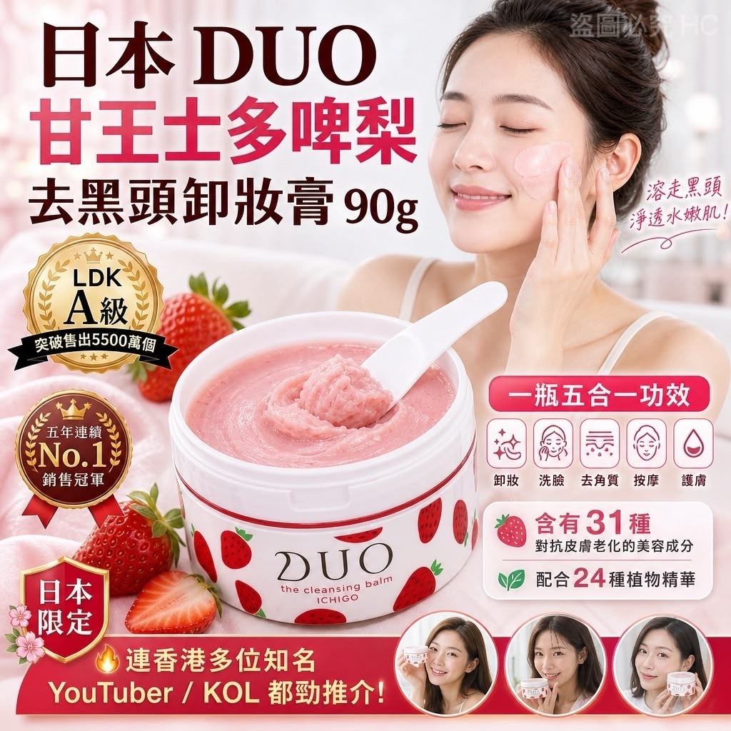日本DUO甘王士多啤梨去黑頭卸妝膏90g 限定版