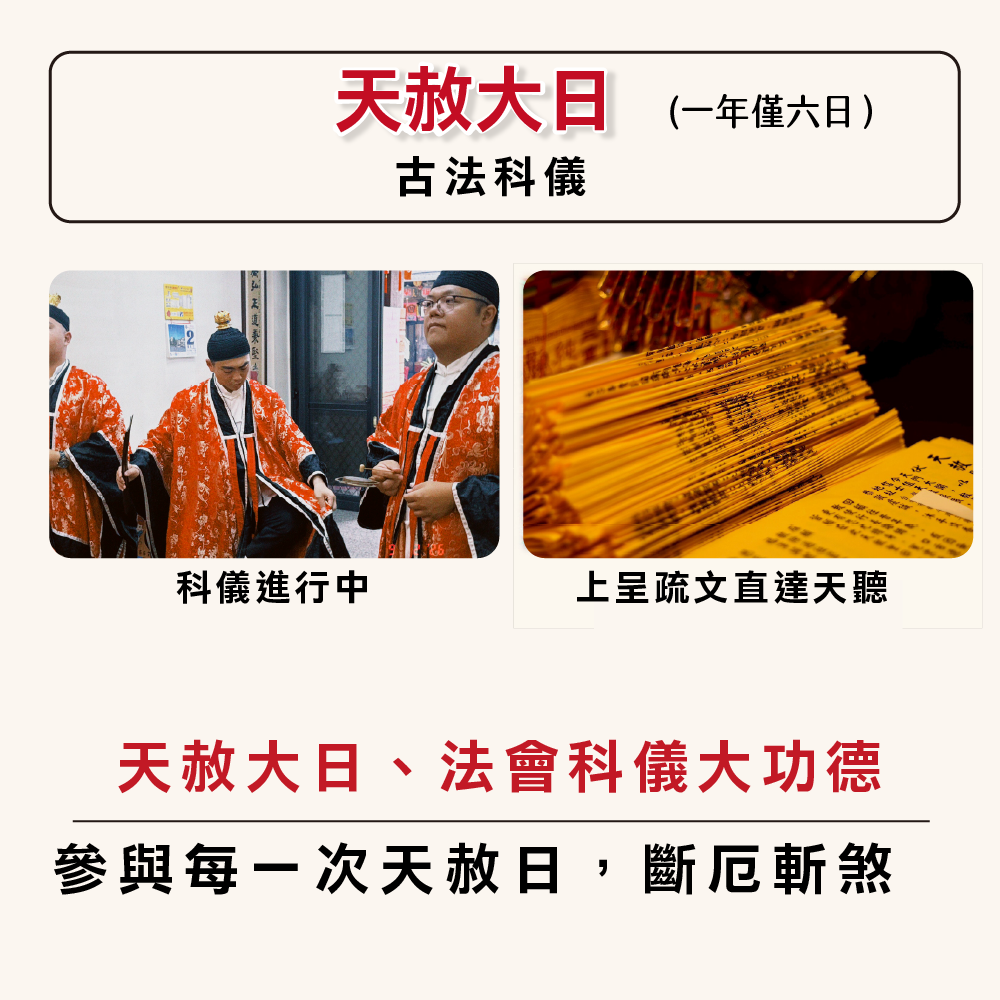 天赦大日 古法科儀