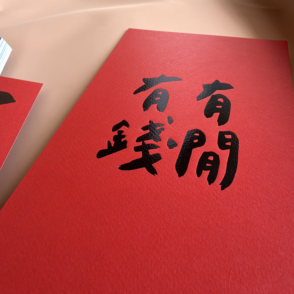有錢有閒手工燙黑金春聯