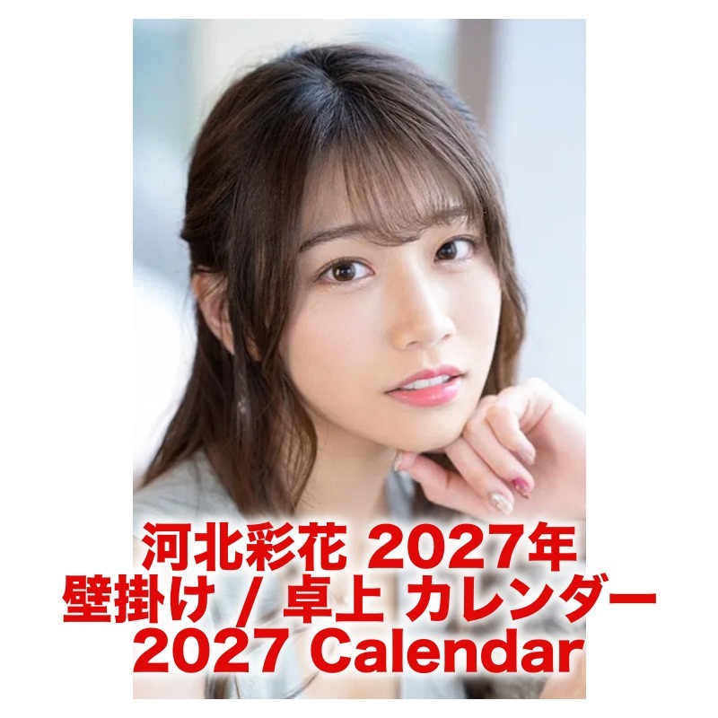 河北彩花 2027年 壁掛け / 卓上 カレンダー
