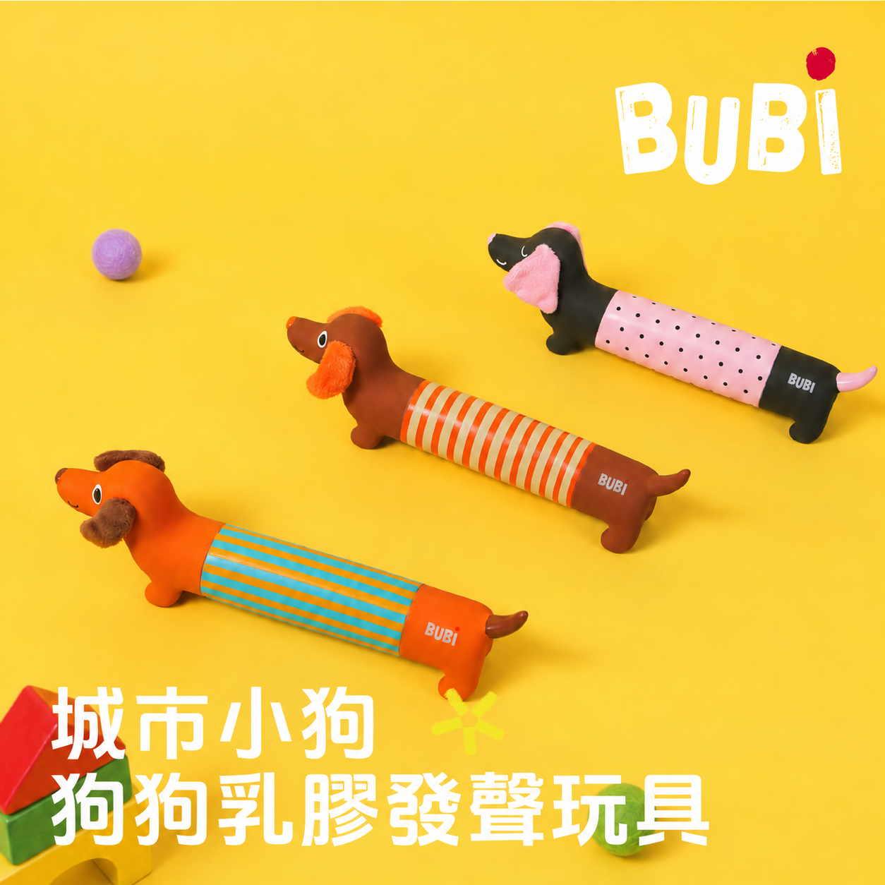 BUBI 「城市小狗」臘妹系列 狗狗乳膠發聲玩具