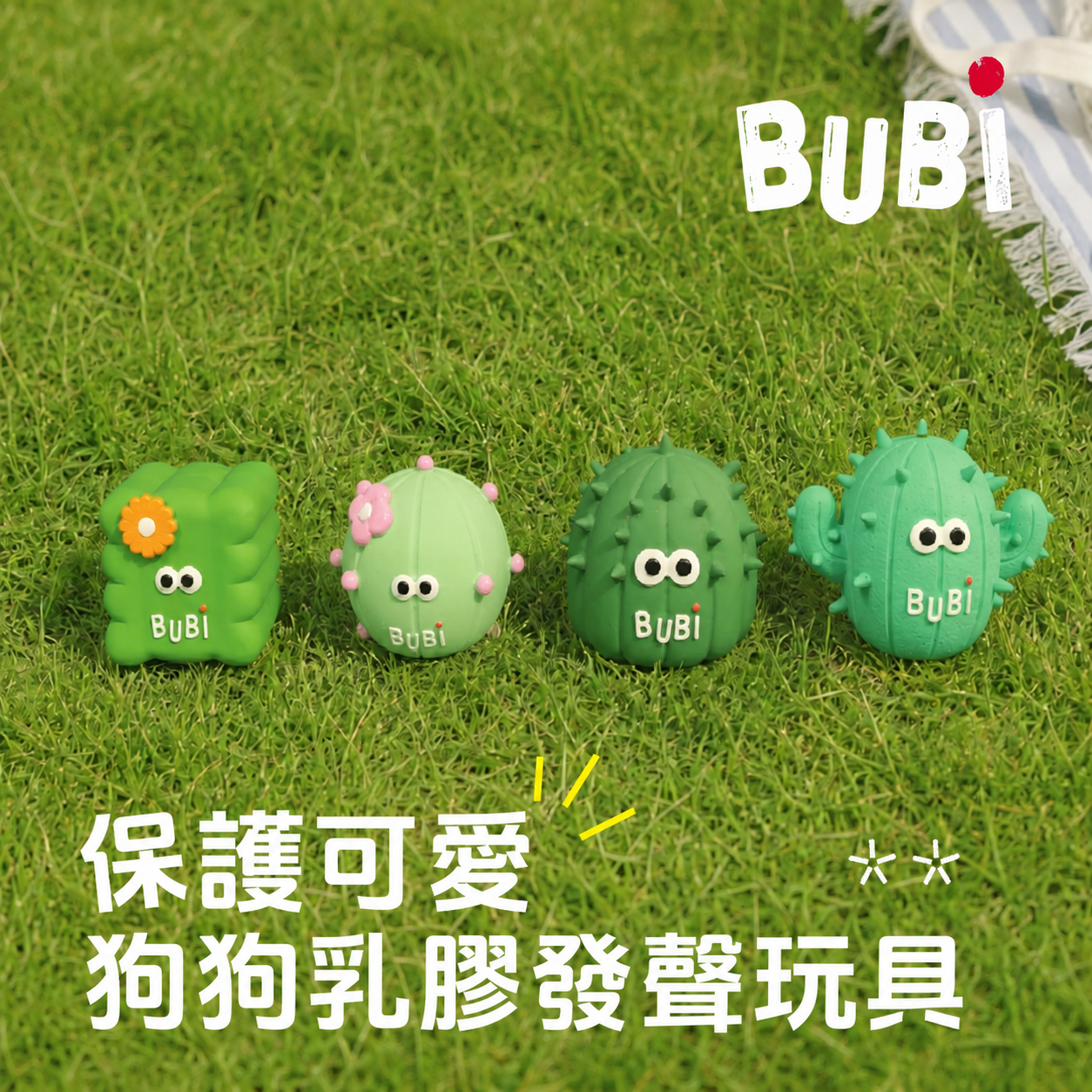 BUBI 「保護可愛」乳膠系列 狗狗乳膠發聲玩具