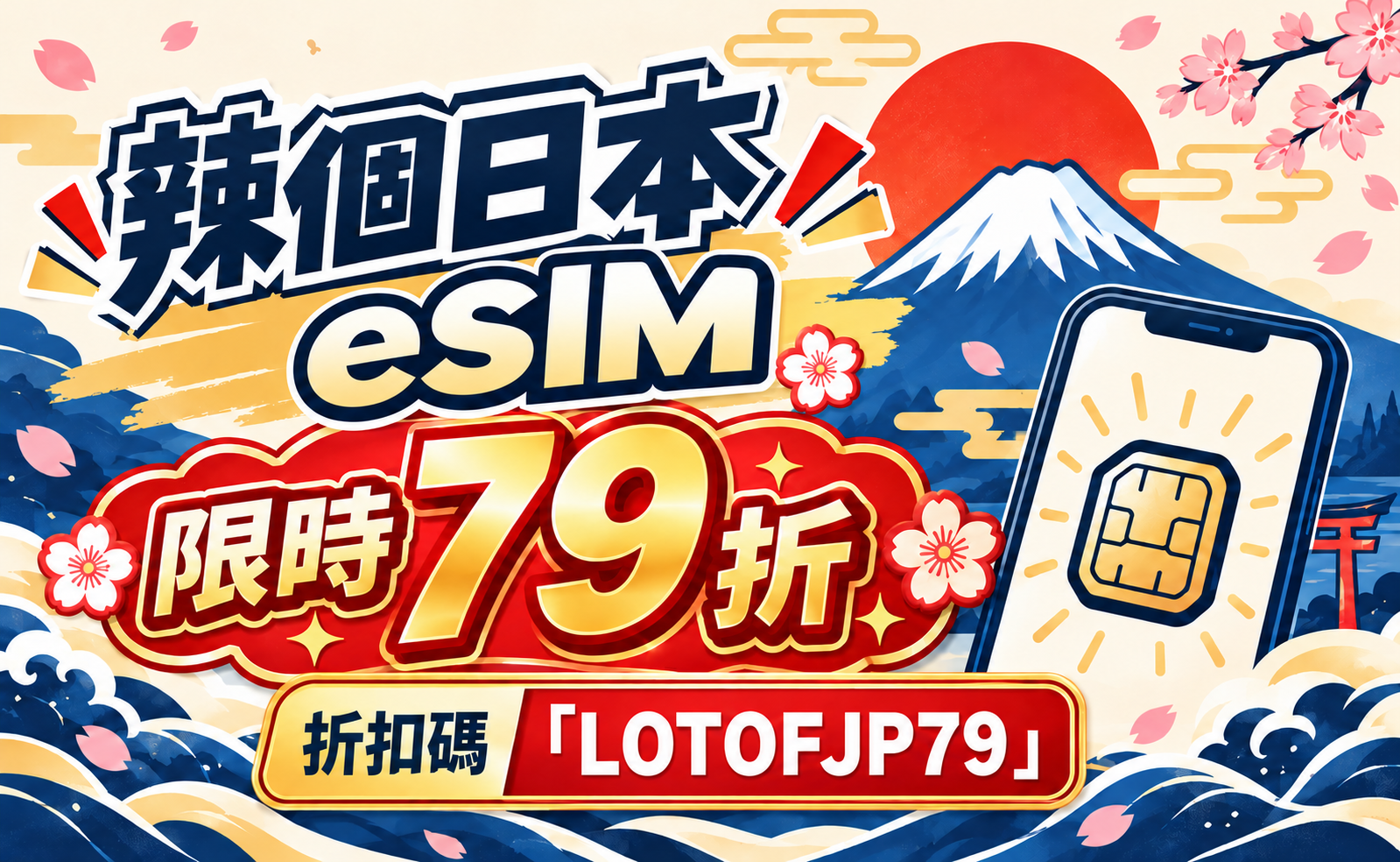 辣個日本eSIM 限時79折
