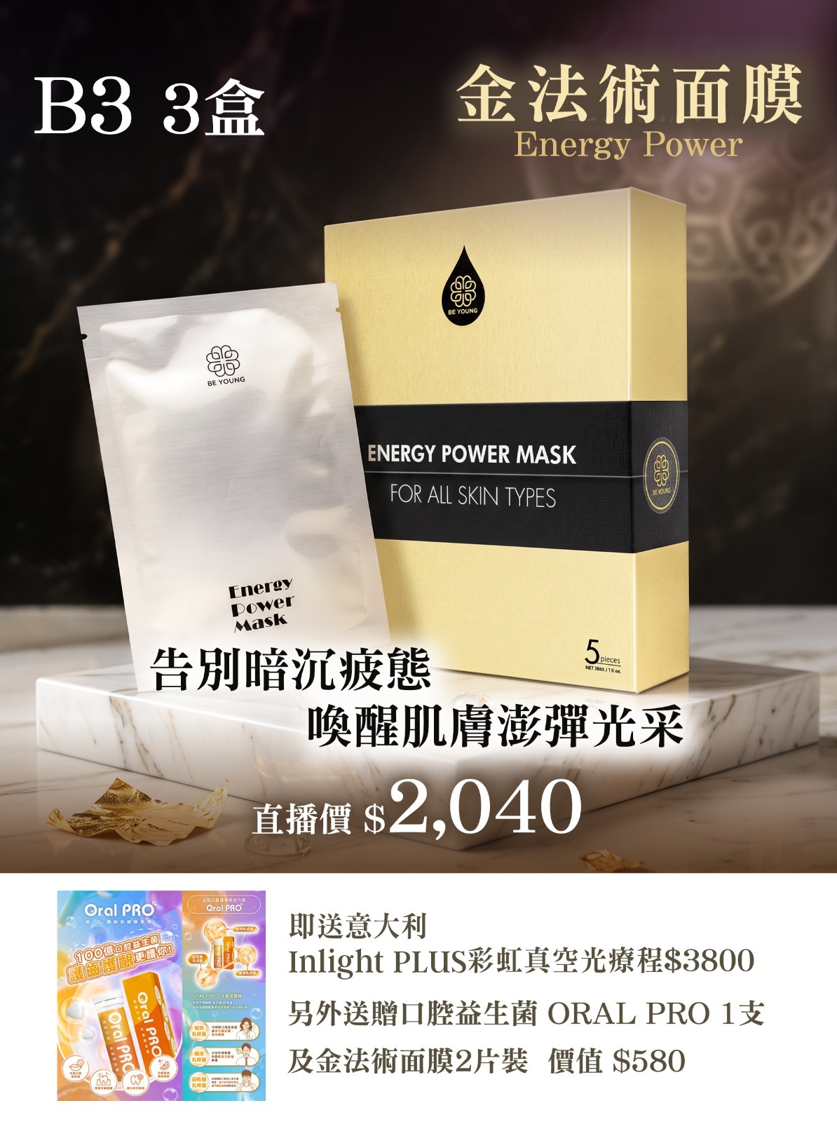 1016EP03-ENERGYPOWER-MASK-金法術面膜 3 盒 [送 INLIGHT彩虹真空光療程 1 次,口腔益生菌 1支,面膜 2片] (B3)