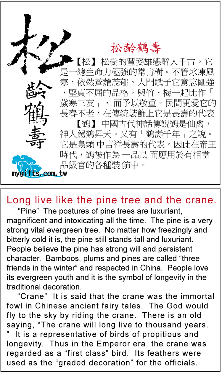 隨貨附贈《中、英雙語《松齡鶴壽》創作說明書