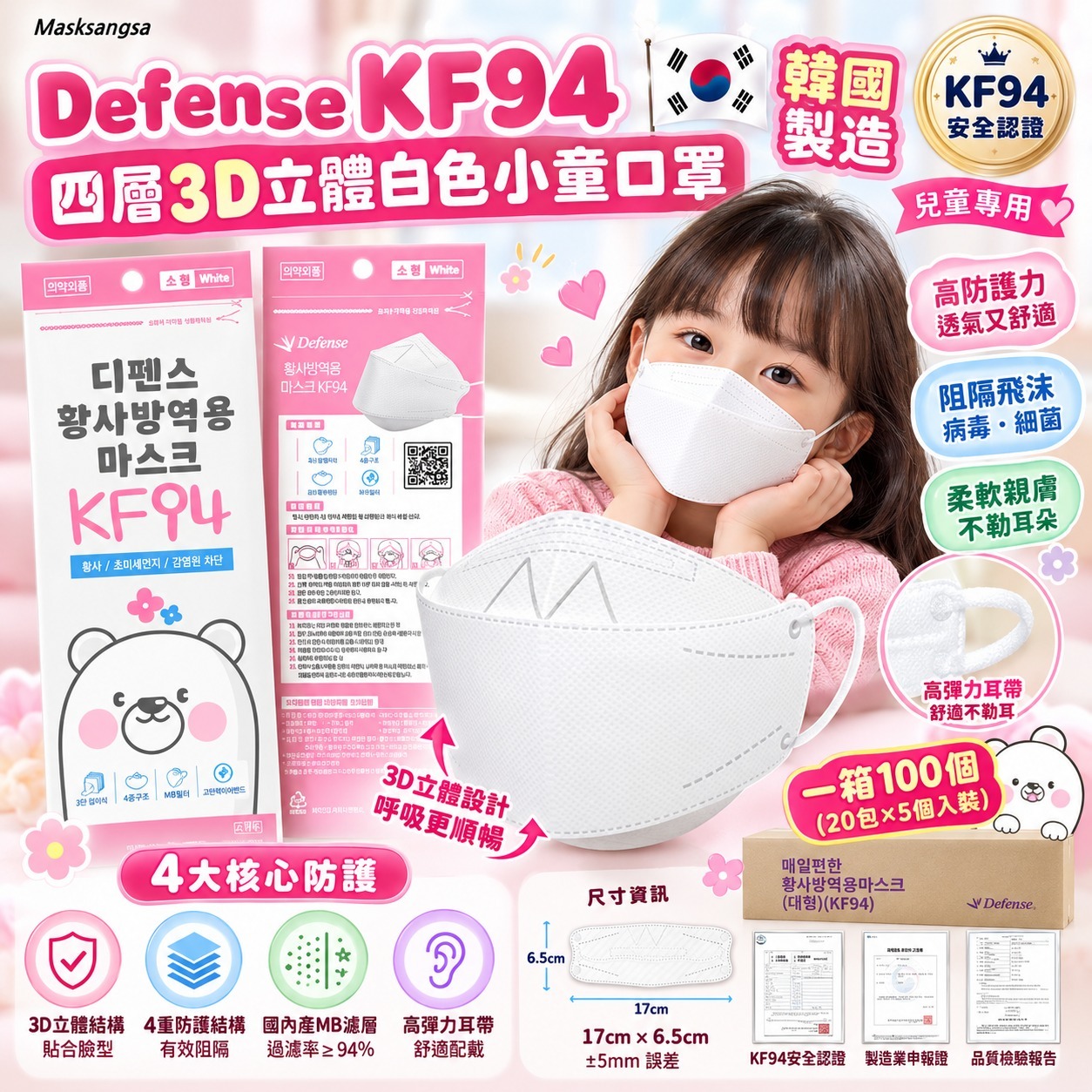 韓國🇰🇷Defense-KF94 四層3D立體白色小童口罩 一箱100個 (20包X5個入包裝)
