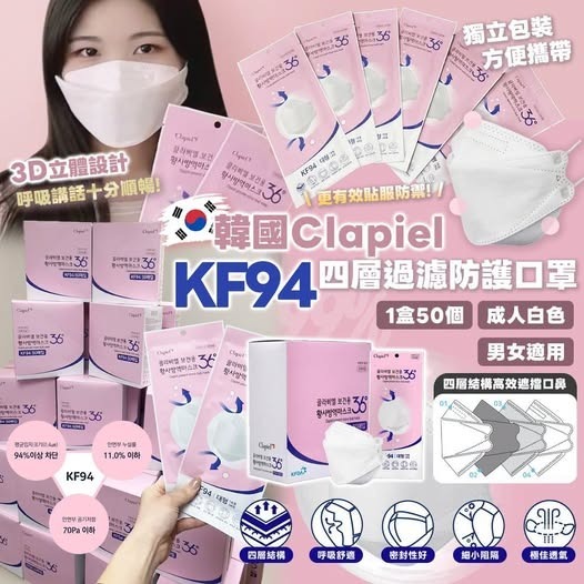 韓國Clapiel KF94 四層過濾防護口罩 成人白色 1盒50個