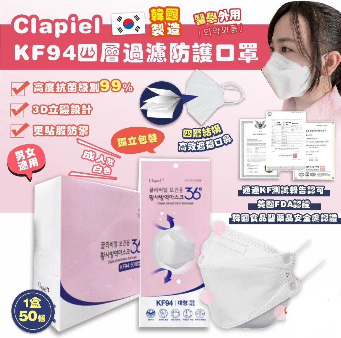 韓國Clapiel KF94 四層過濾防護口罩 成人白色 1盒50個