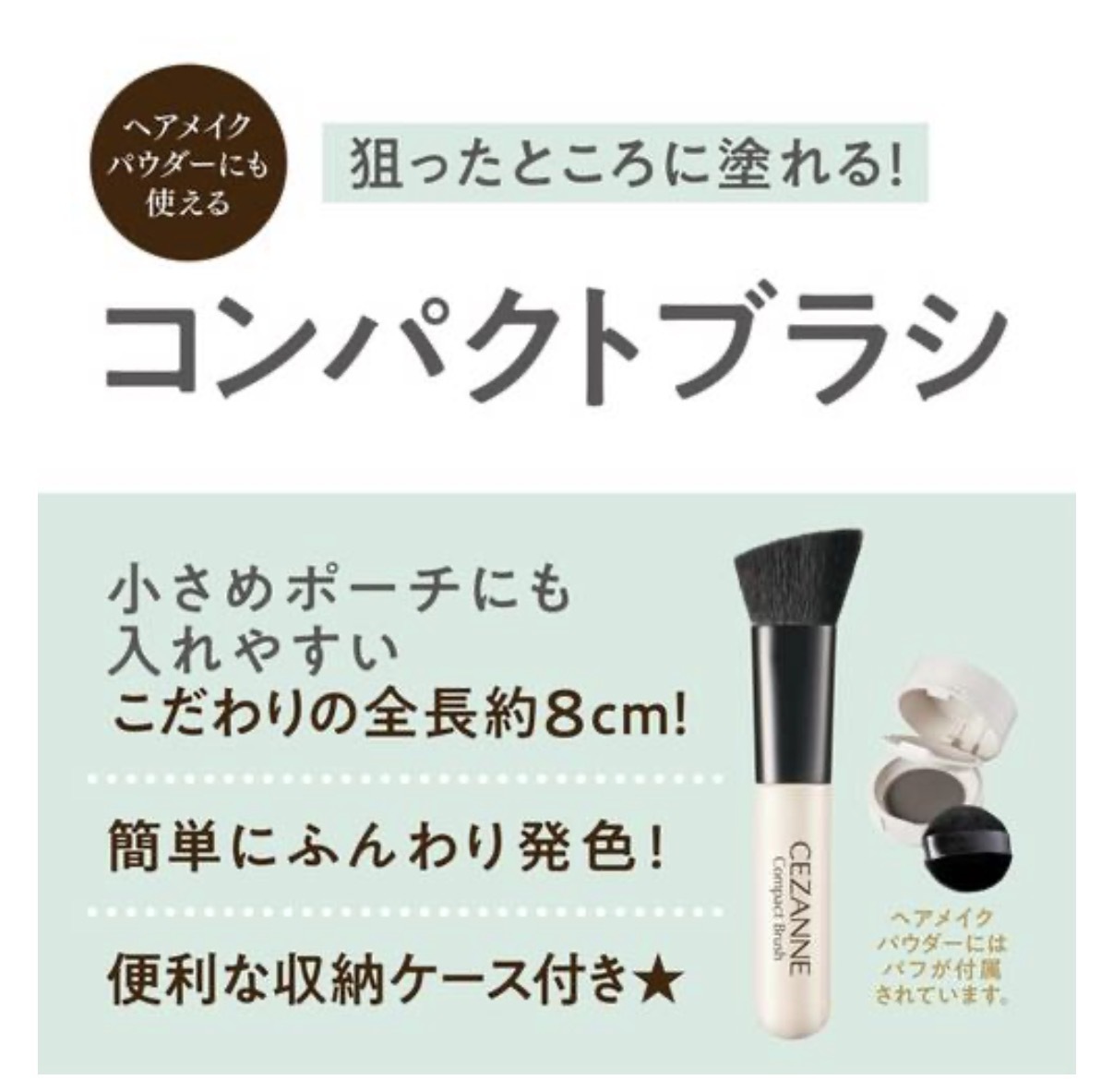 JP CEZANNE 迷你多用刷掃 0428 TK261015