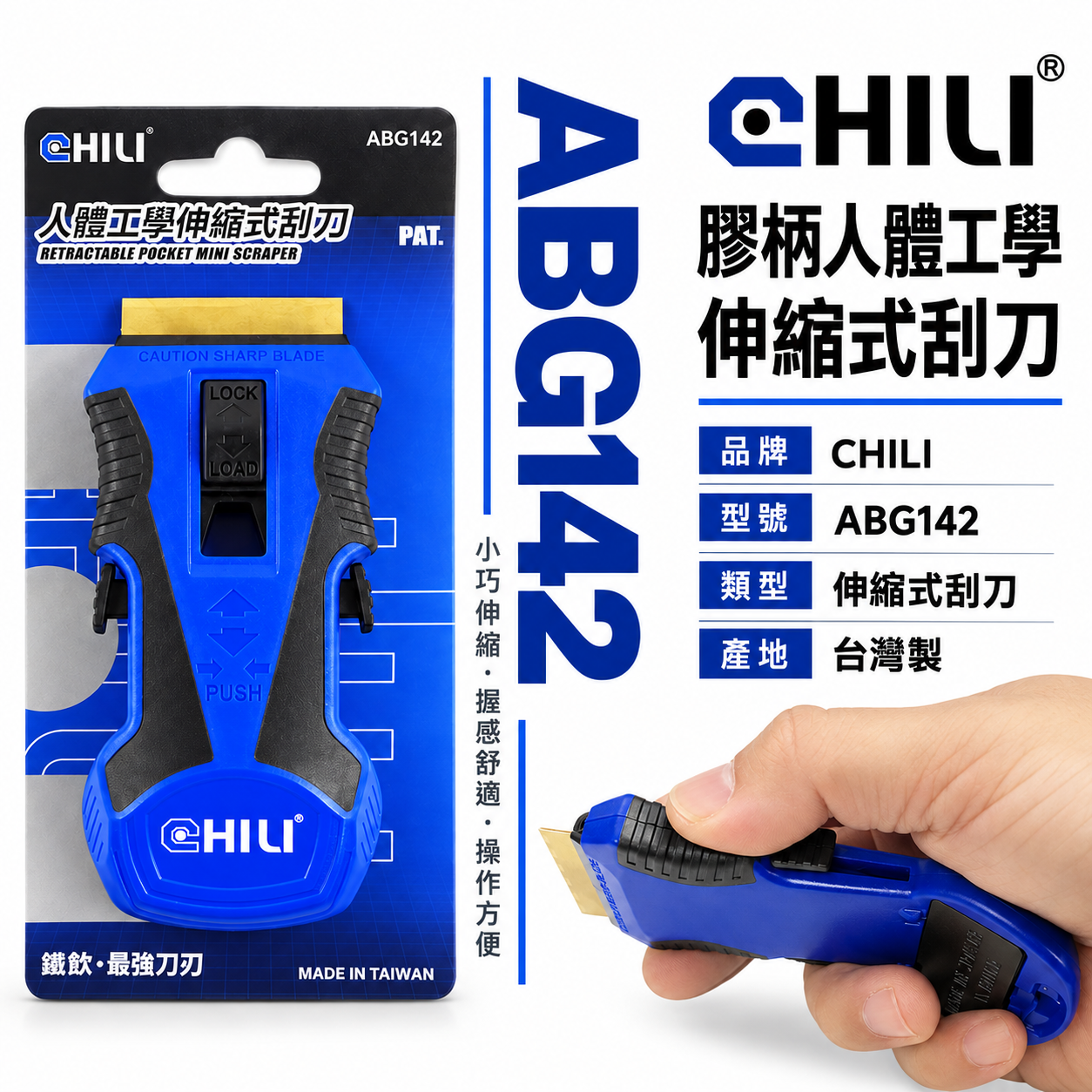 CHILI 台灣製｜伸縮刮刀 人體工學伸縮式刮刀｜多功能刮除刀 矽利康清潔刮刀 隔熱紙除膠刀｜ABG142