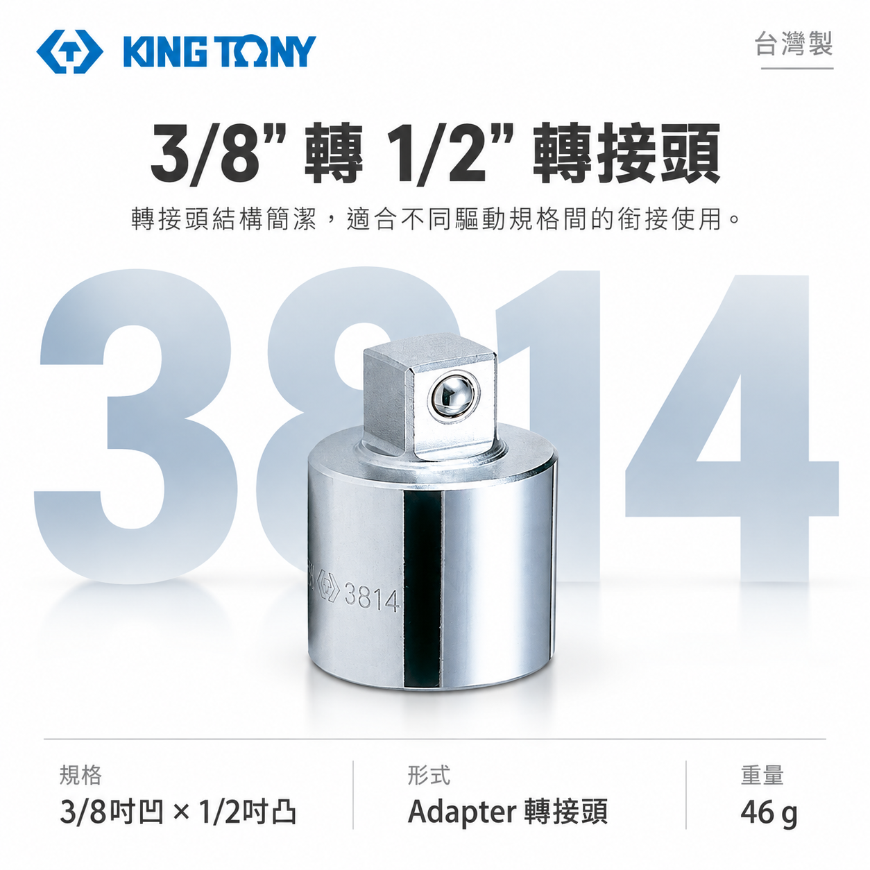 KING TONY 金統立｜三分轉接四分轉接套筒 轉接頭 3分轉4分轉換頭｜3/8"凹x1/2"凸｜3814