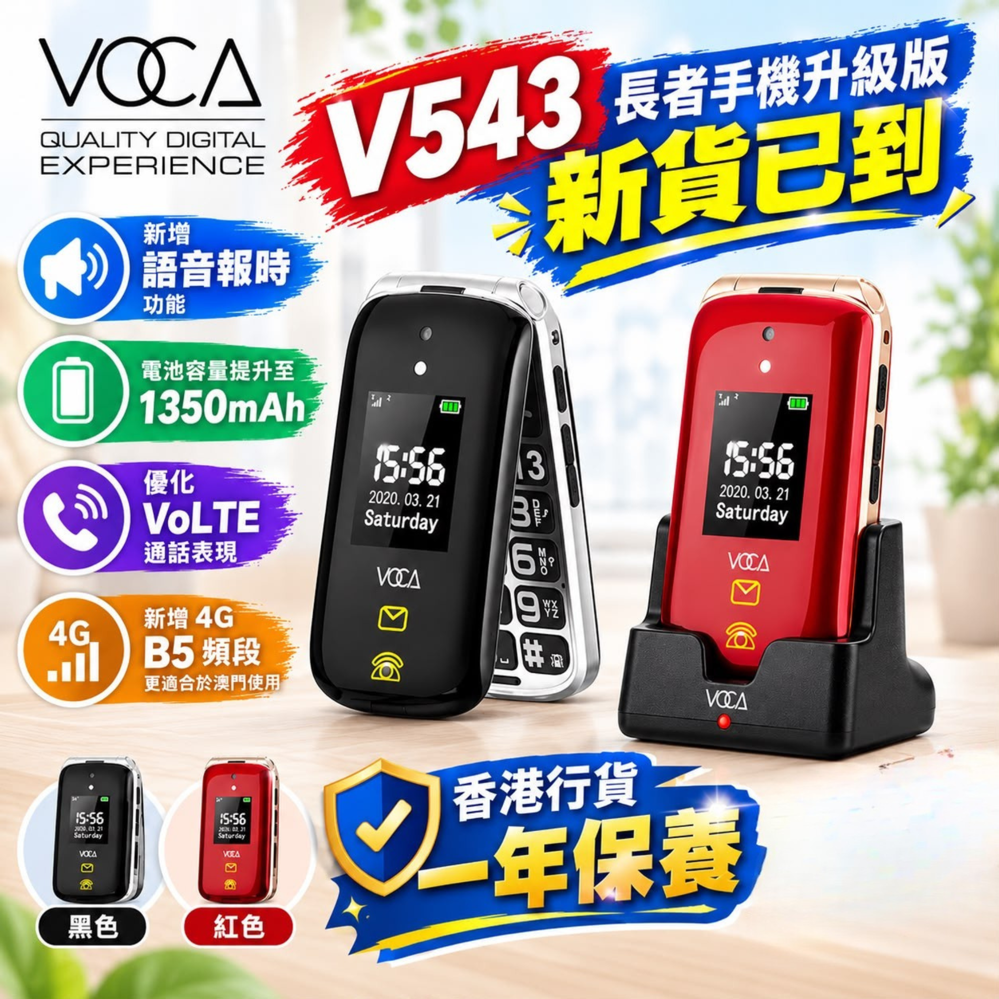 VOCA V543 升級版 4G 雙屏翻蓋機 十月團