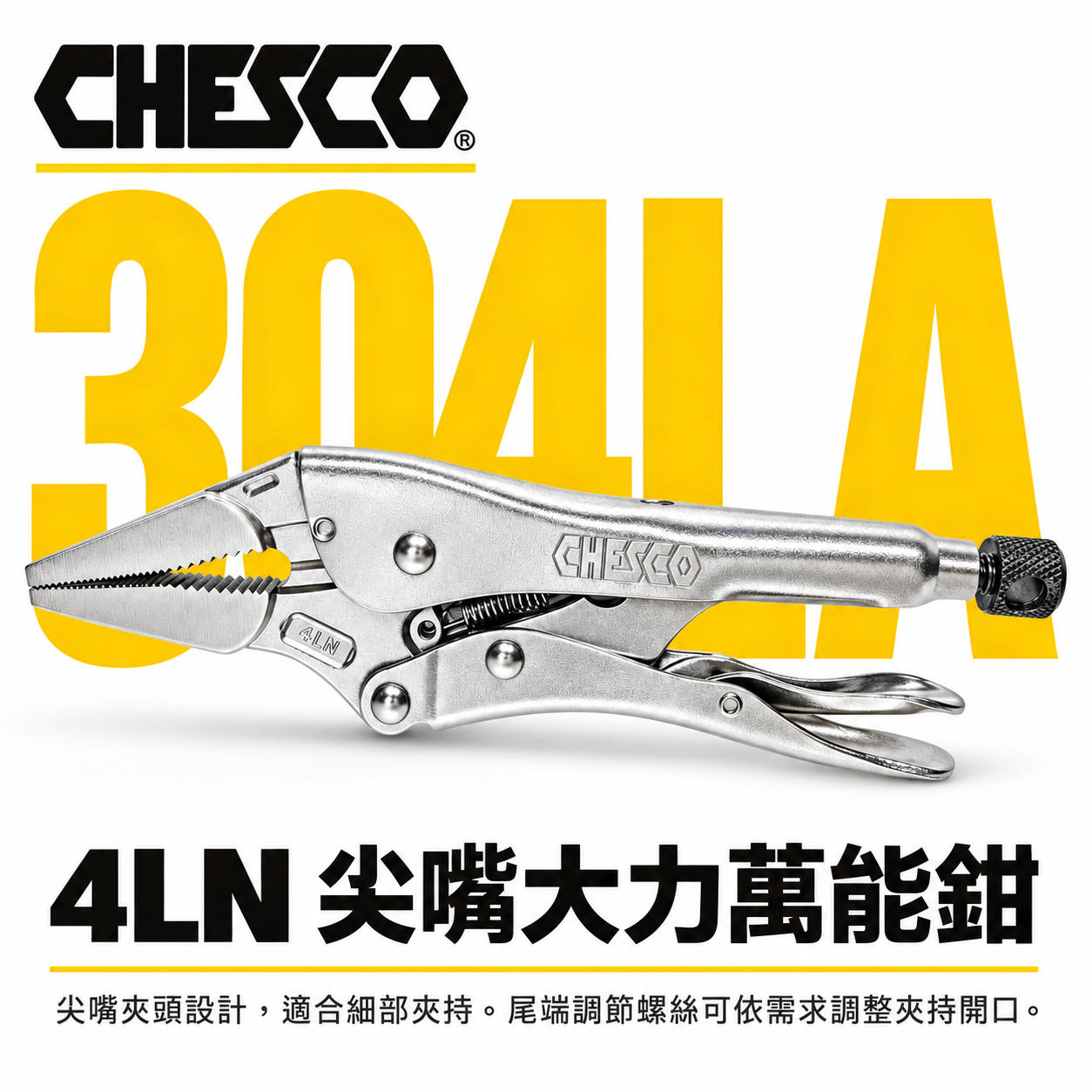 CHESCO 台灣製｜4LN｜4吋鐵柄尖嘴大力萬能鉗 4" 尖嘴型夾鉗 萬能固定夾鉗 尖口固定鉗｜304LA