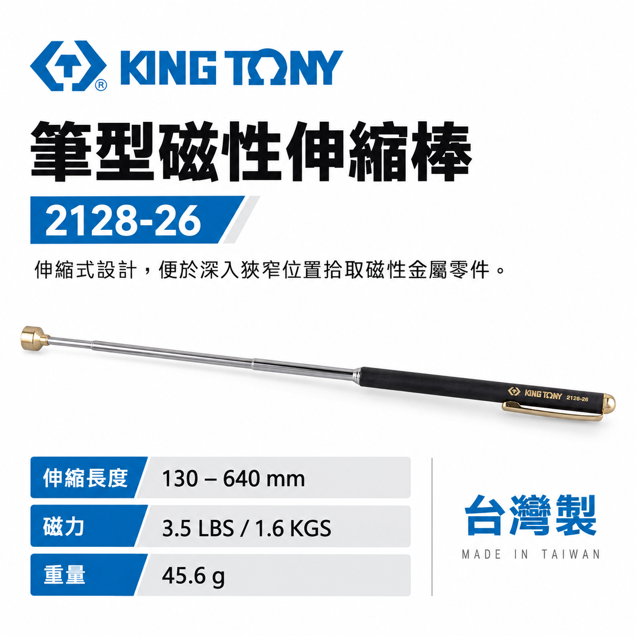 KING TONY 金統立 台灣製｜筆型磁性伸縮棒 磁性伸縮撿拾器 吸力棒 筆型伸縮磁鐵棒｜2128-26