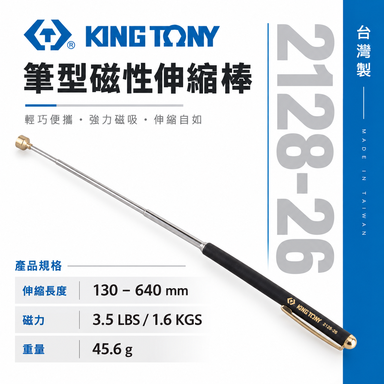 KING TONY 金統立 台灣製｜筆型磁性伸縮棒 磁性伸縮撿拾器 吸力棒 筆型伸縮磁鐵棒｜2128-26