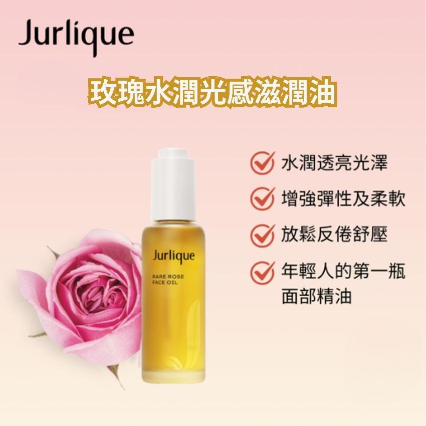 Jurlique 玫瑰水潤光感護理油  十月團