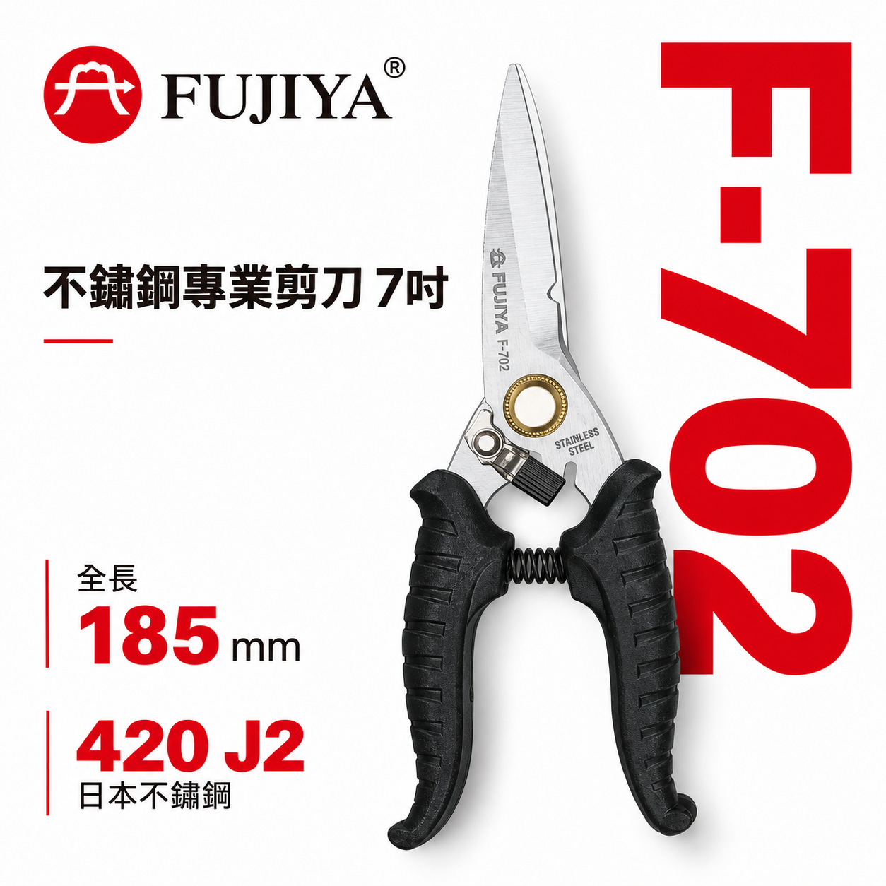 FUJIYA 富具亞 台灣製｜7" 強力細齒白鐵剪 銅線細鐵線薄不鏽鋼板鉛板 不鏽鋼日本鋼材剪刀｜F-702