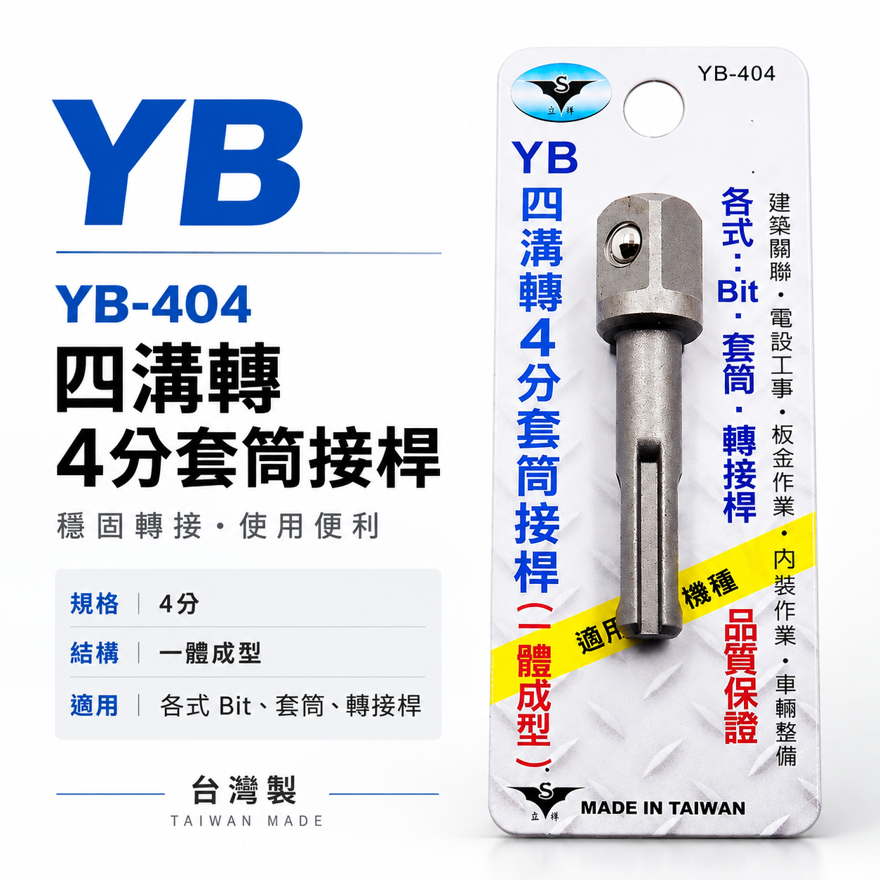 亞博｜四溝轉四分套筒接桿｜四溝轉4分頭套筒轉接桿 轉換頭 四溝轉1/2"套筒頭｜YB-404｜台灣製