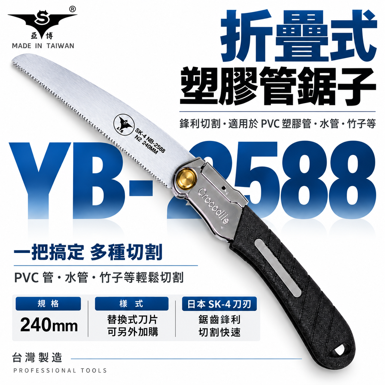 亞博 台灣製｜折合水管鋸子 240mm日本SK4鋼刀片 摺疊折疊鋸子 PVC塑膠管鋸子｜刀片｜YB-2588