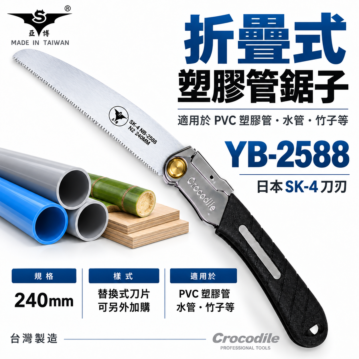 亞博 台灣製｜折合水管鋸子 240mm日本SK4鋼刀片 摺疊折疊鋸子 PVC塑膠管鋸子｜刀片｜YB-2588