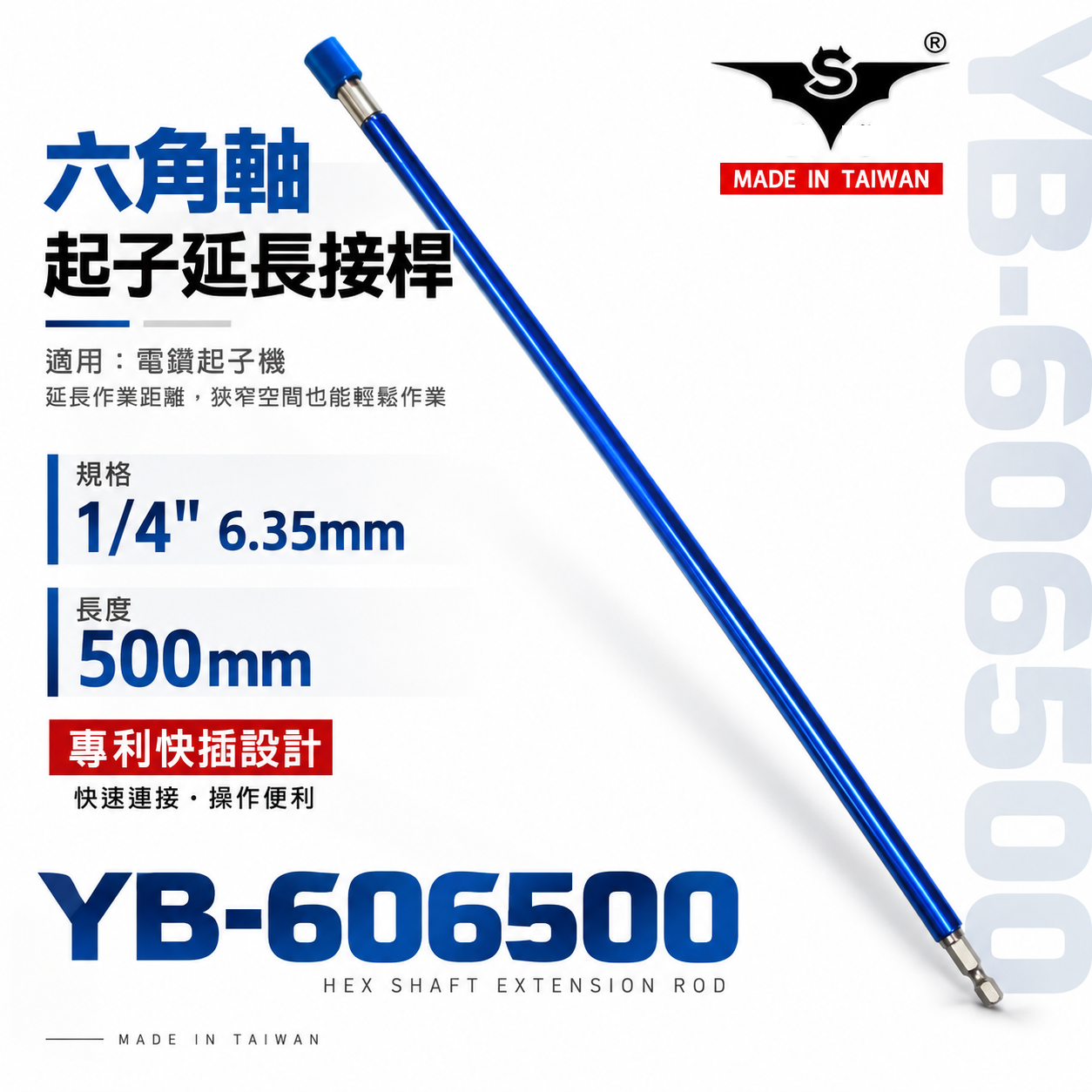 亞博 台灣製｜長500mm 快插式6.35mm六角軸快脫延長接桿 長短溝六角柄起子頭接桿｜YB-606500