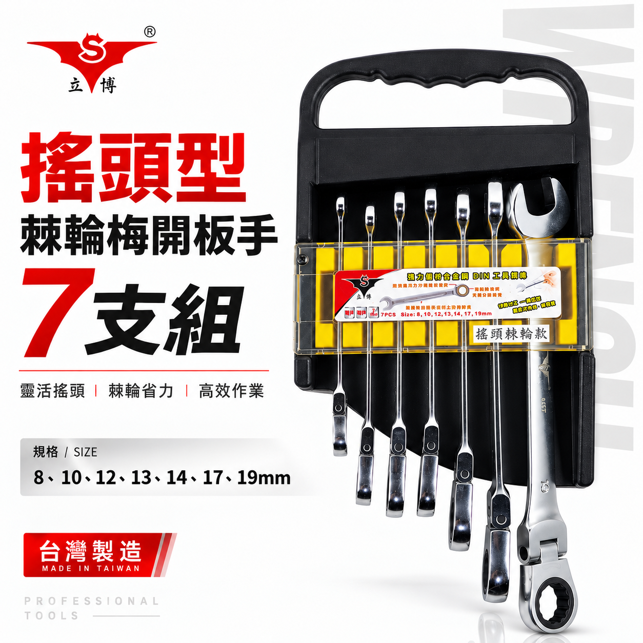 台灣製 亞博｜8-19mm 附收納架-搖頭式棘輪梅開板手｜德國DIN工具標準 擺頭式棘輪梅花開口板手 7支組