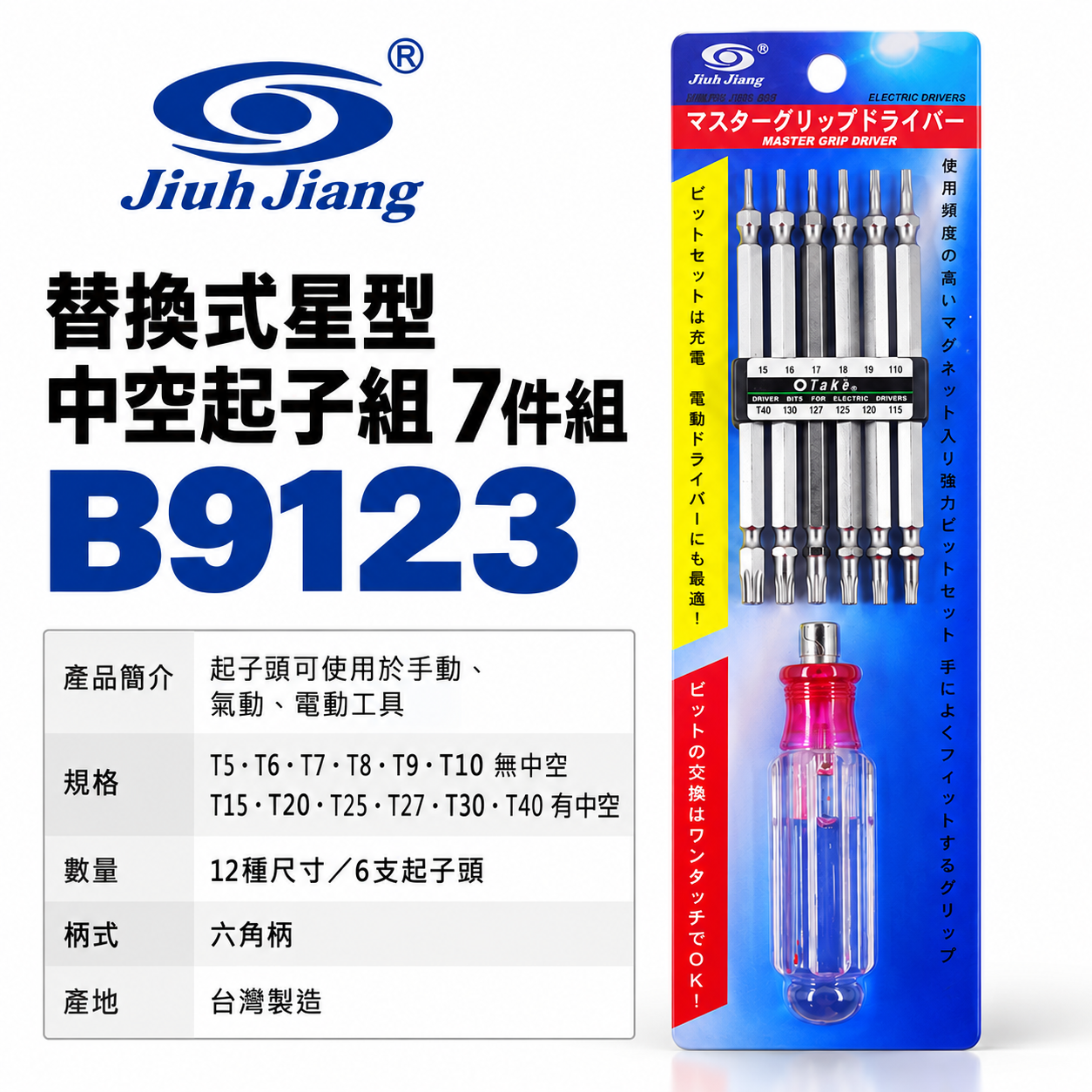 巨匠 台灣製｜T5-T40 替換式中空星型螺絲起子組 12種規格 6支起子 多規格中空星型起子組｜B9123｜握柄款式隨機出