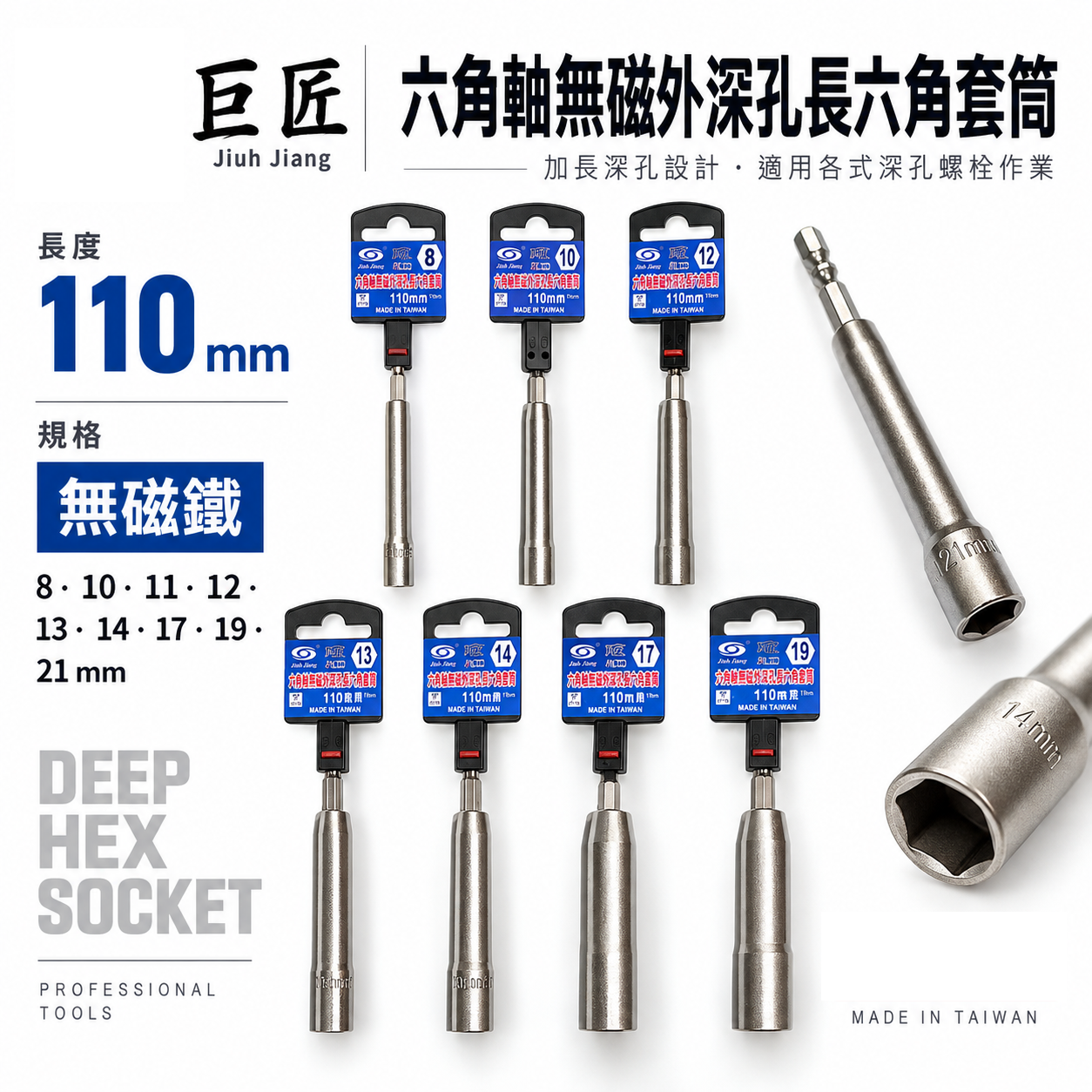 台灣製 巨匠｜8-21mm 六角柄深孔套筒 六角軸 深孔型無磁六角套筒｜長110mm 孔深 65mm｜PRO