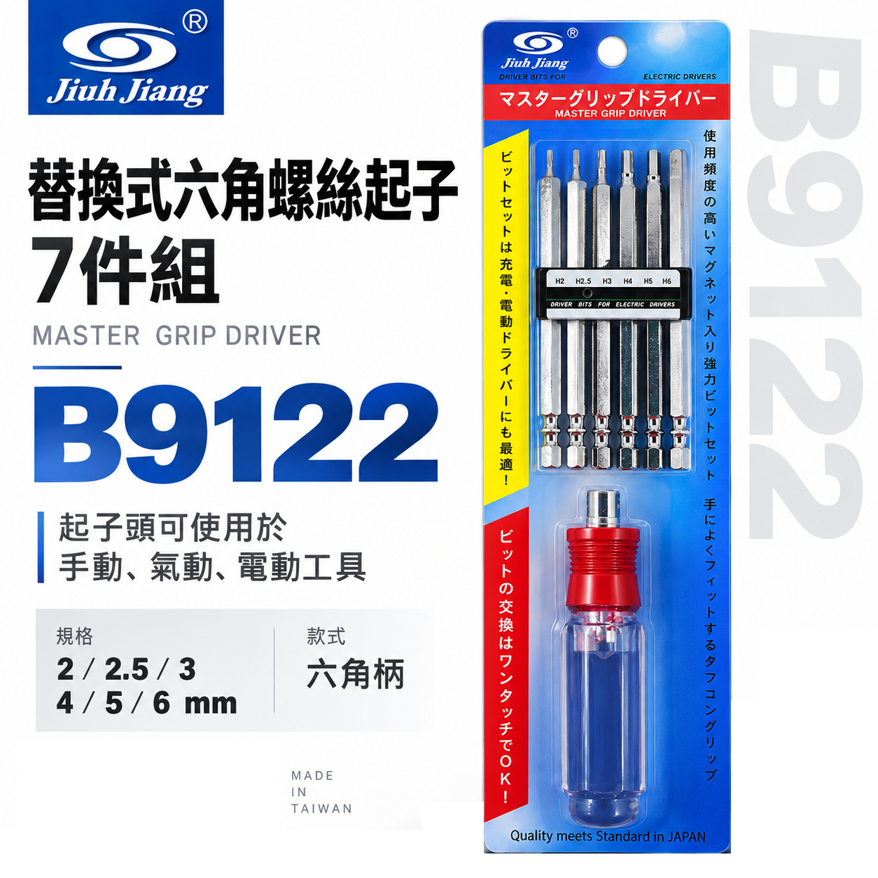 巨匠 台灣製｜2-6mm 替換式六角螺絲起子組 六角頭起子頭 內六角螺絲用六角起子組 S2起子頭｜B9122｜握柄隨機出