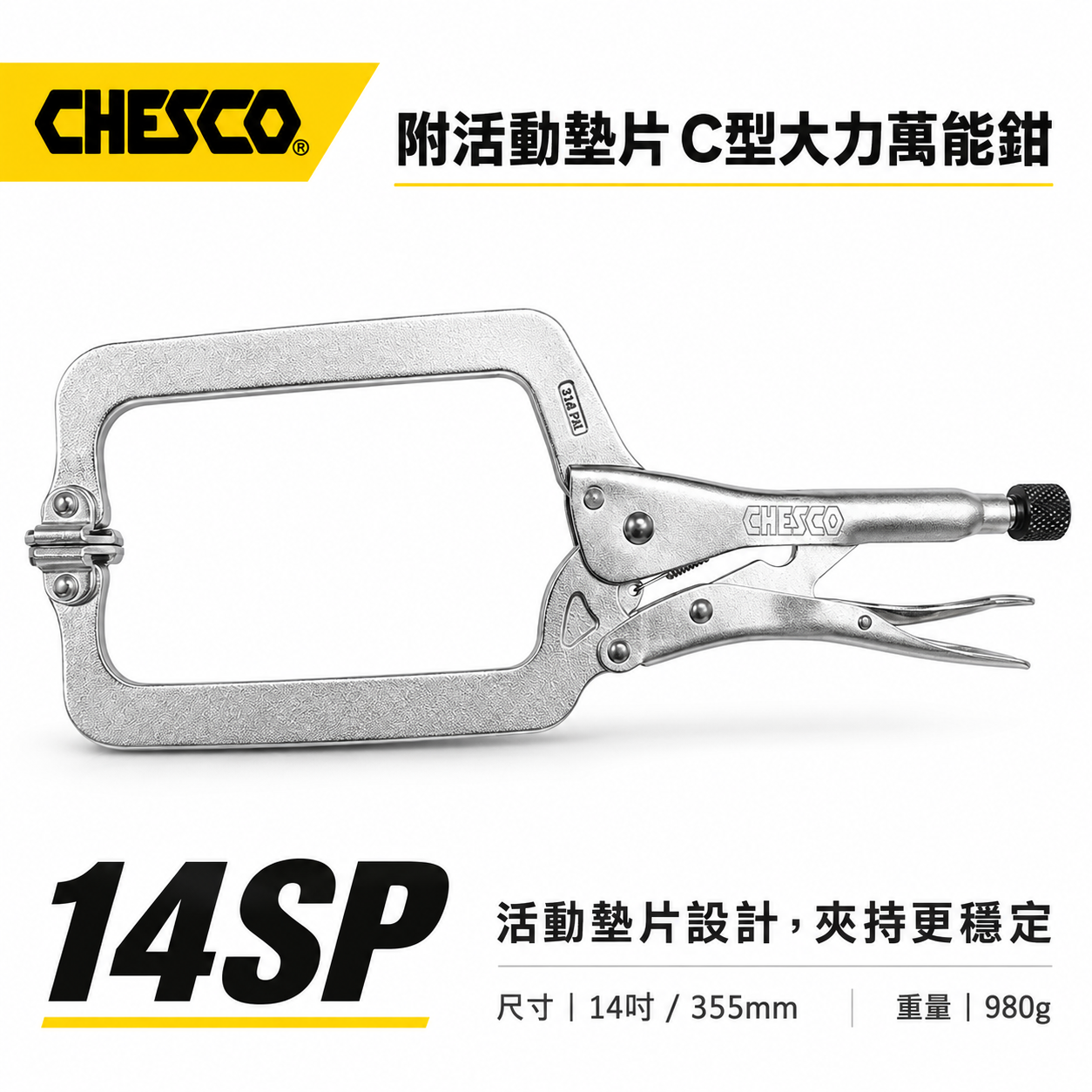 CHESCO 台灣製｜14SP｜14"附活動墊片C型大力萬能鉗 活動爪型14吋附鐵片C型大力鉗｜314PAI